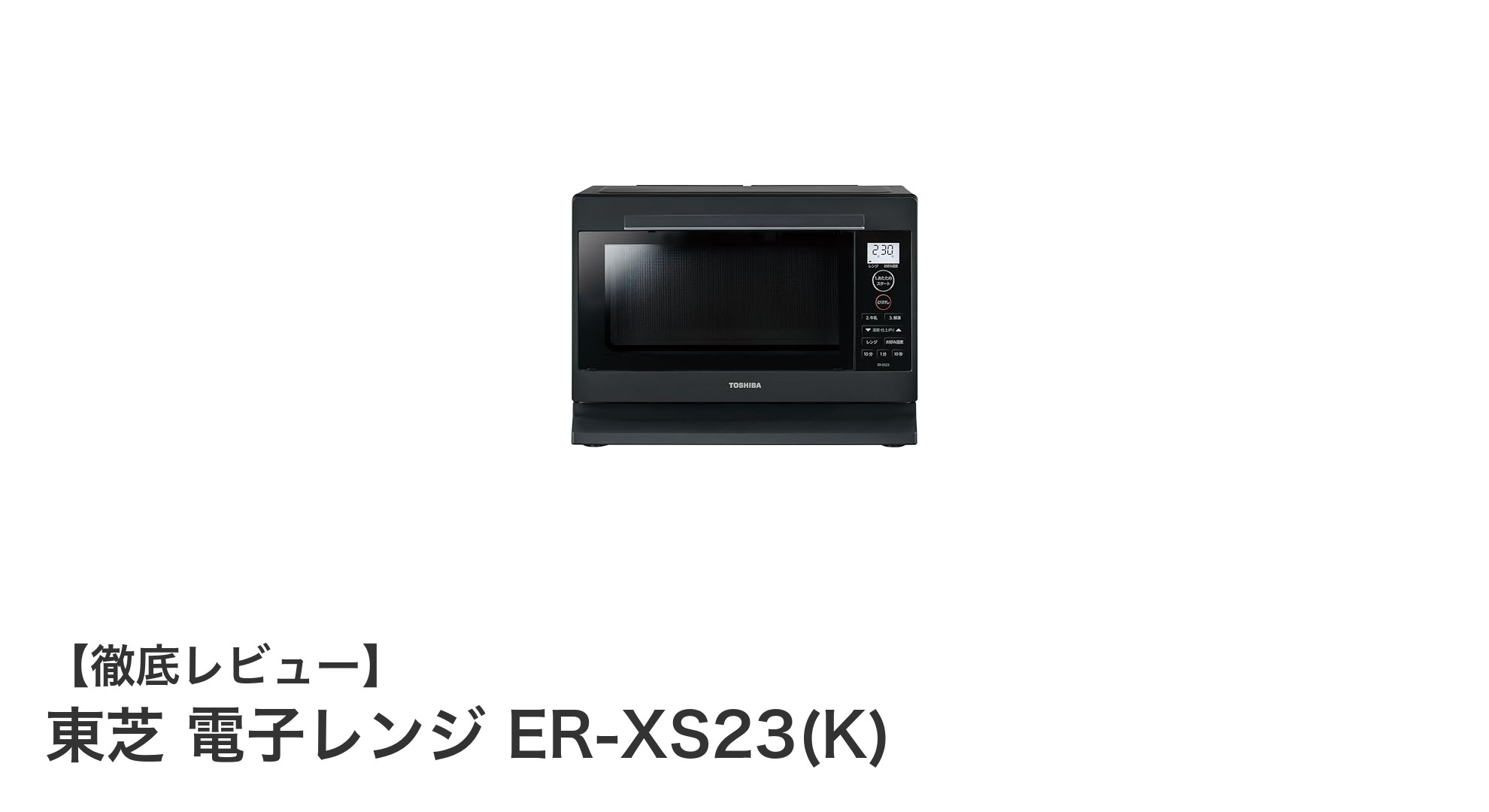東芝 ER-XS23(K)で毎日の温めがラクに！高性能センサー搭載の23L電子レンジ