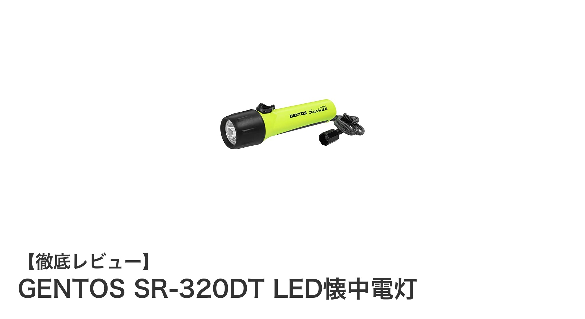 信頼の明るさと耐久性！GENTOS SR-320DT LED懐中電灯の魅力とは？