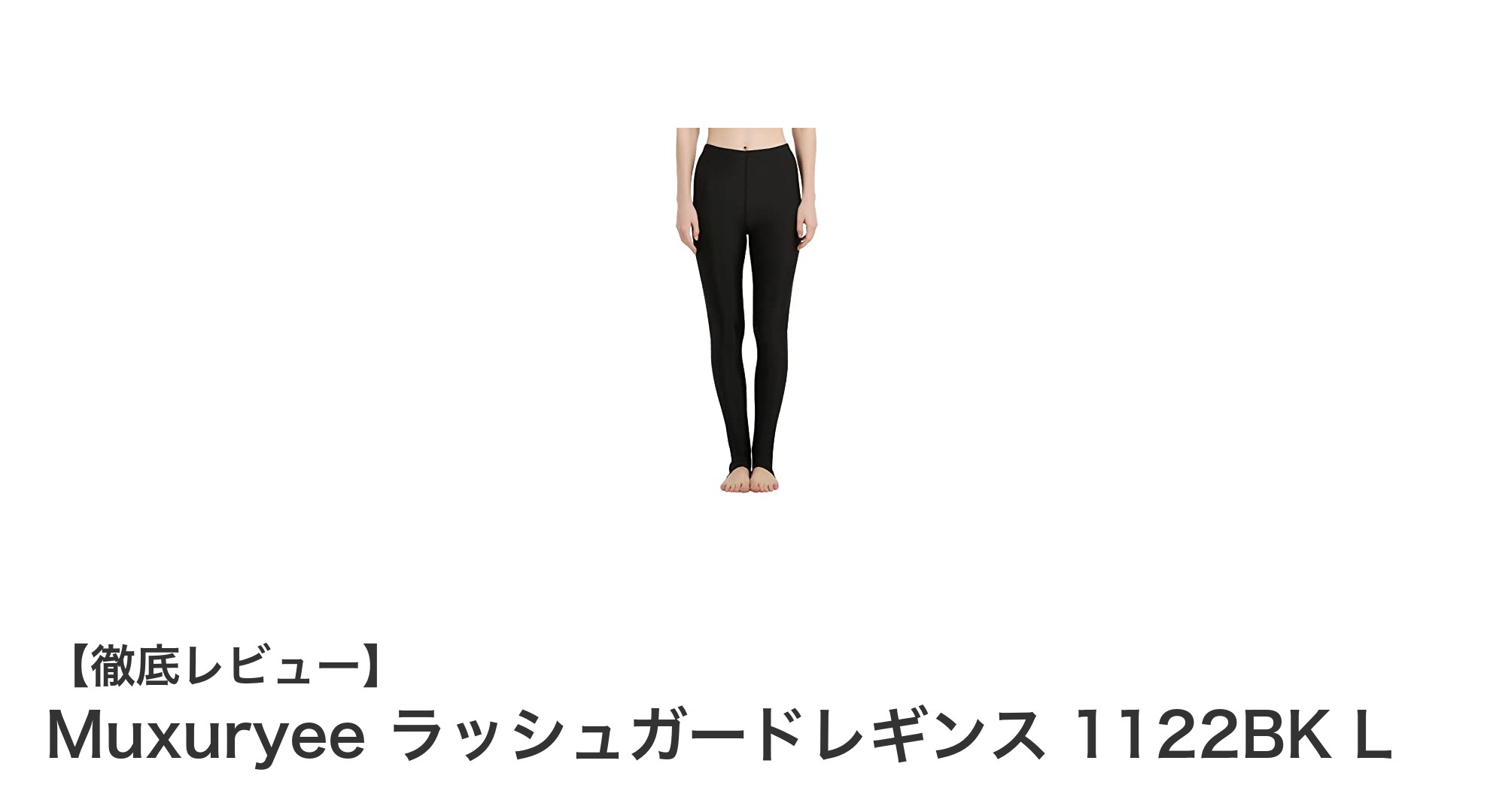 快適でスタイリッシュ！Muxuryeeの水陸両用ラッシュガードレギンス1122BK Lの魅力とは？
