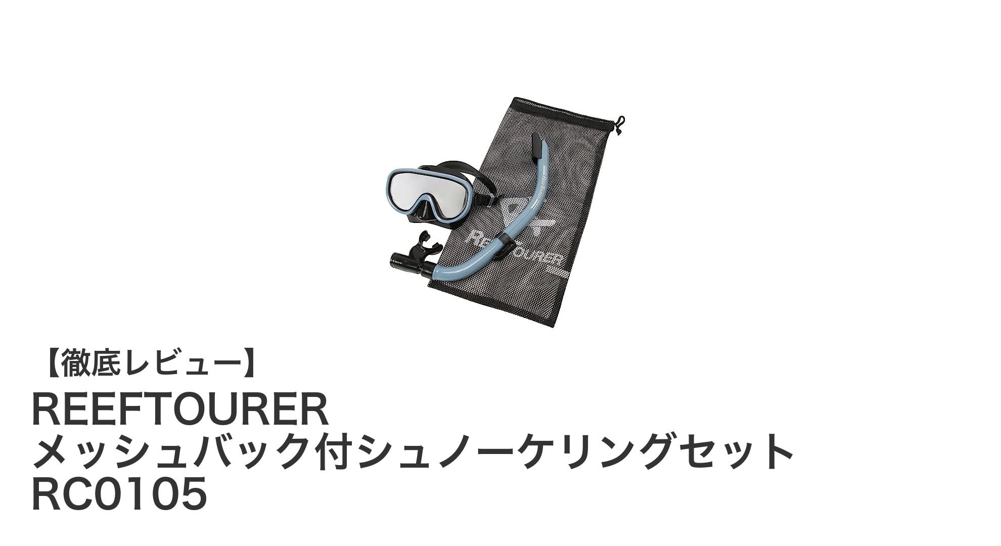 広視界＆快適装着！REEFTOURERのシュノーケリングセットRC0105で海遊びをもっと楽しく