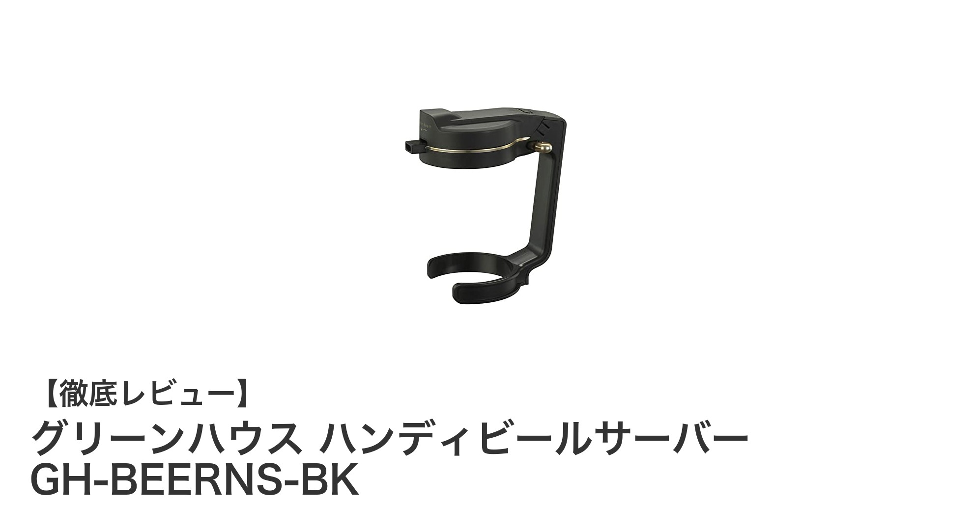 持ち運び便利でクリーミー泡が楽しめる！グリーンハウス ハンディビールサーバーの魅力とは？