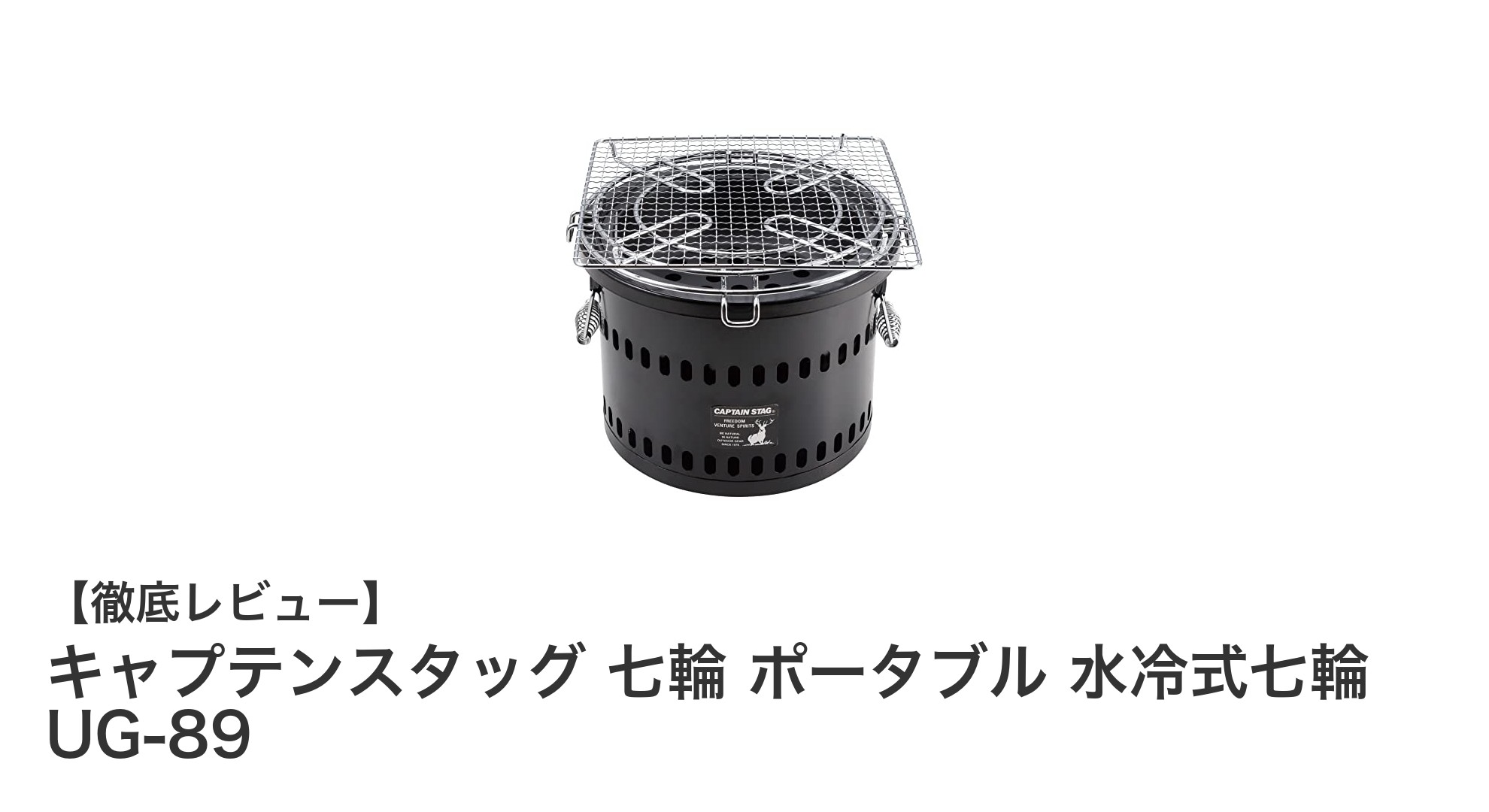 軽量&耐久性抜群!キャプテンスタッグの水冷式ポータブル七輪でアウトドアを快適に楽しもう