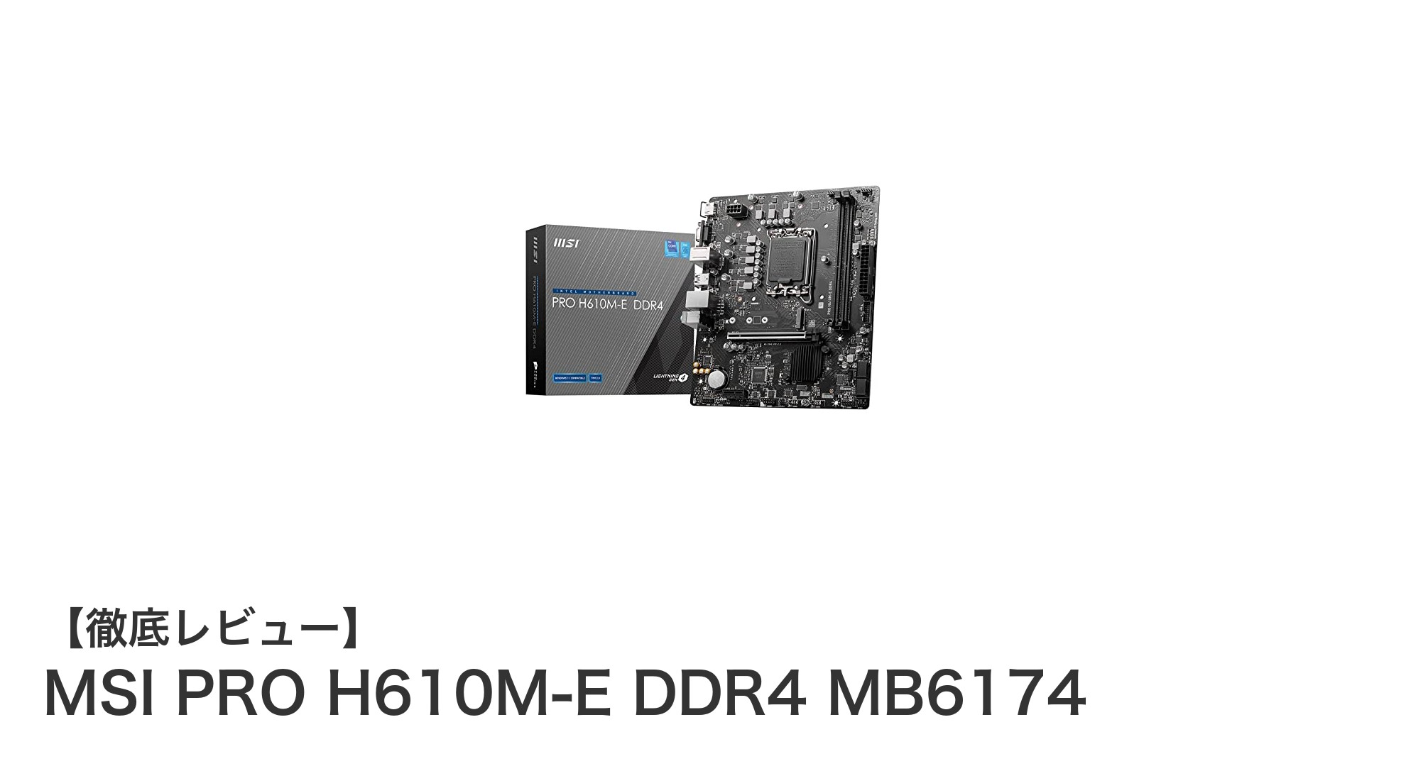 MSI PRO H610M-E DDR4 MB6174:コスパ抜群の最新Intel対応マザーボードの実力とは?