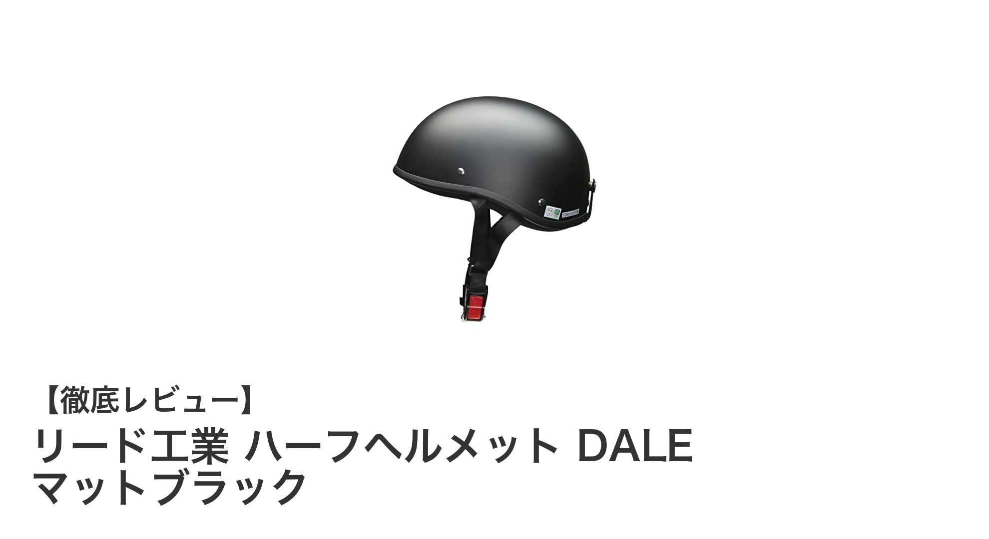 リード工業のハーフヘルメットDALEで快適＆安心のバイクライフを実現