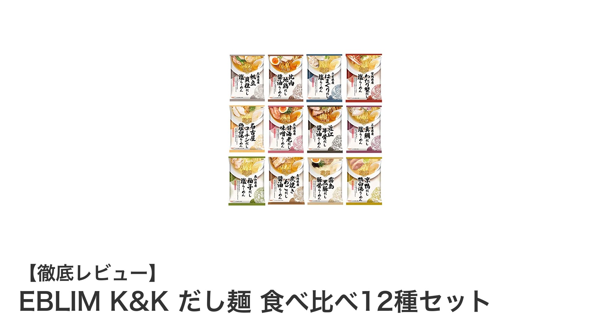 全国12種のご当地だしを堪能！EBLIM K&K だし麺 食べ比べ12種セットの魅力とは？