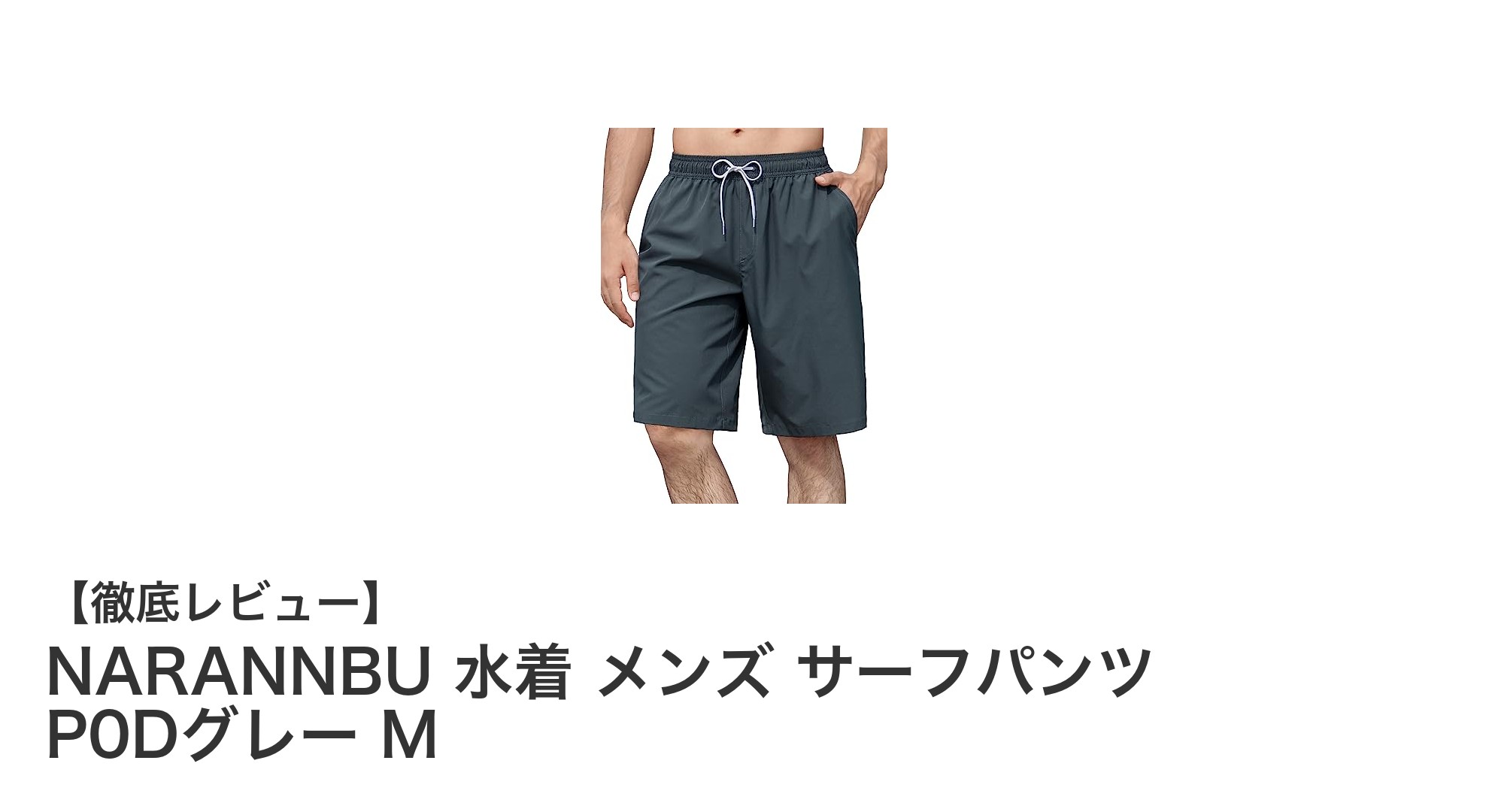快適さと機能性を両立！NARANNBU メンズ5分丈サーフパンツ P0Dグレー Mレビュー