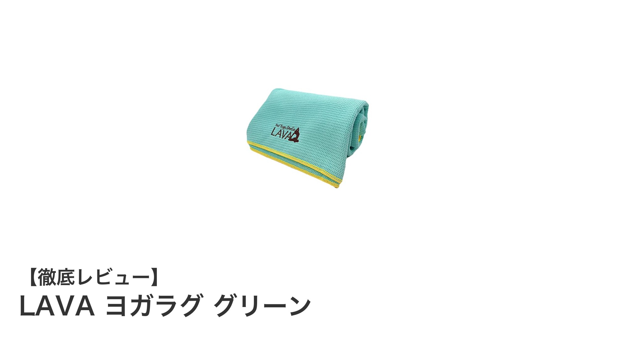 LAVAヨガラグ グリーンで快適なホットヨガ体験を!滑り止め付きで安心フィット