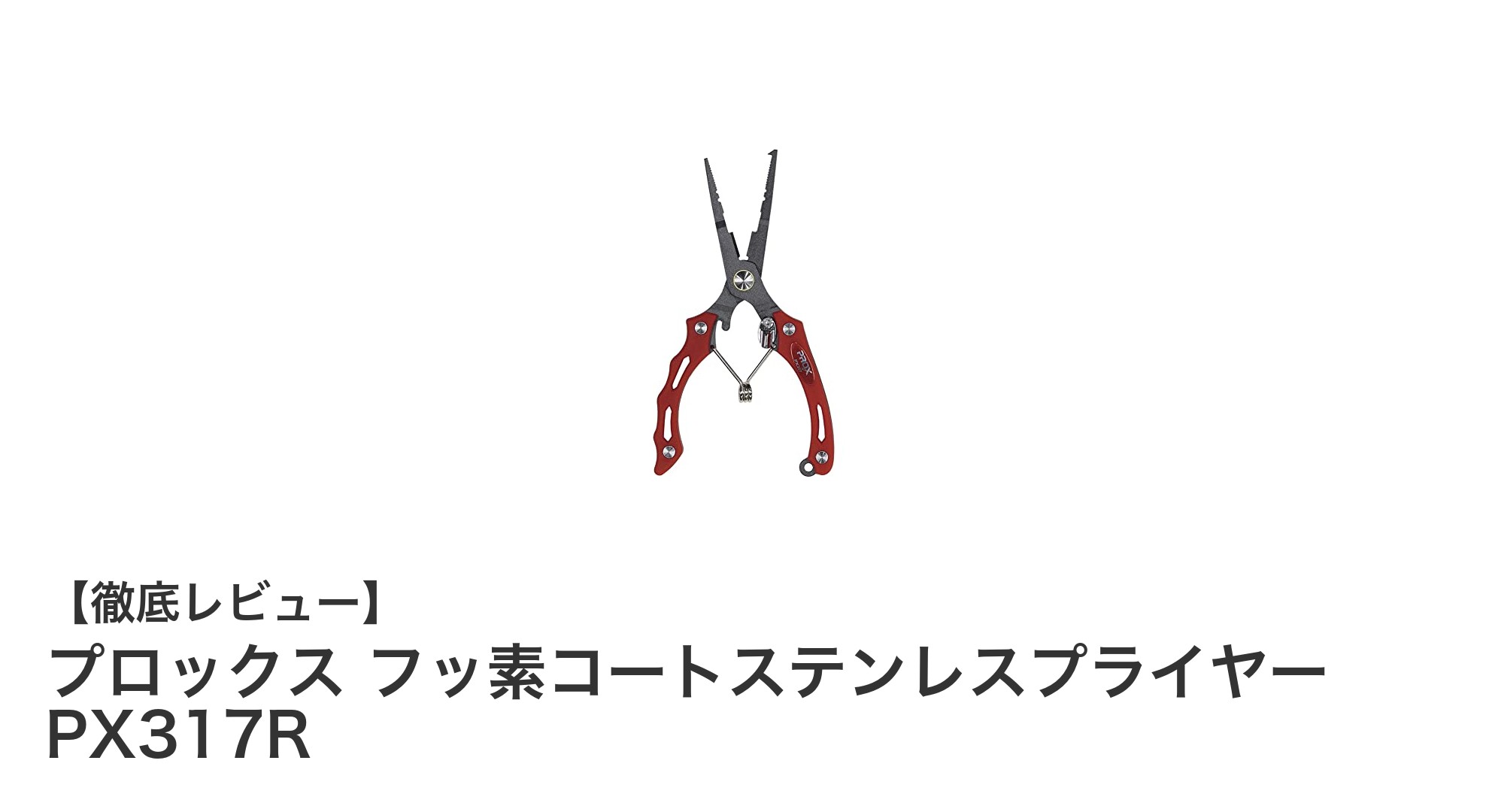多機能で錆びにくい！プロックス フッ素コートステンレスプライヤー PX317Rの魅力とは？