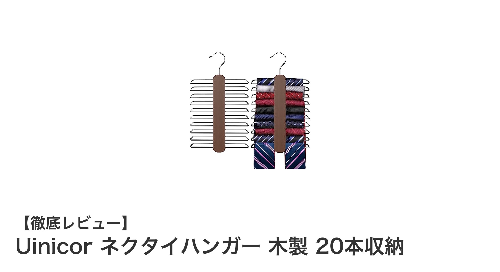 Uinicorの木製ネクタイハンガーでスマート収納！20本も一括管理可能な回転式デザイン