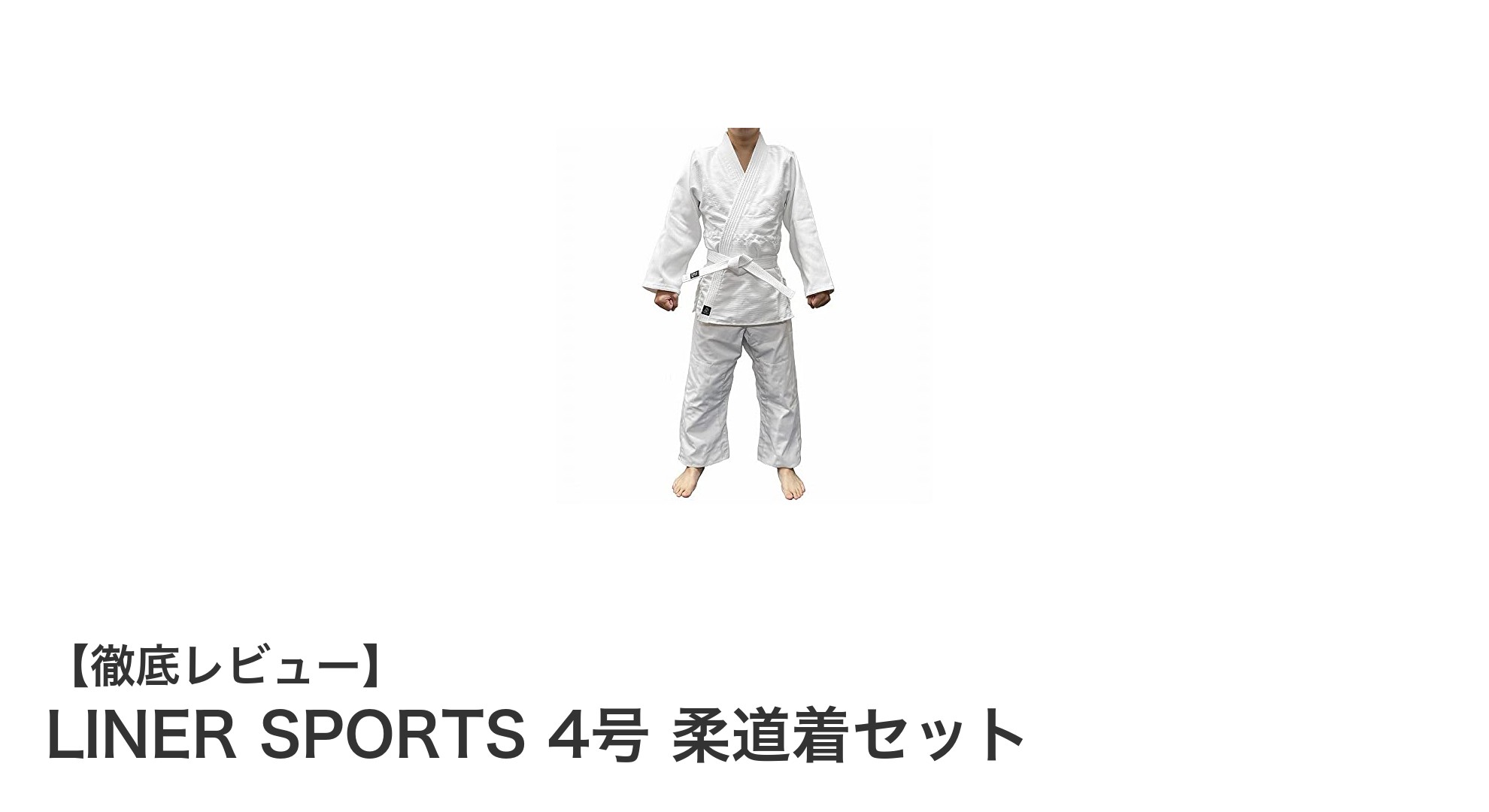初心者に最適！LINER SPORTS 4号柔道着セットの魅力とは？