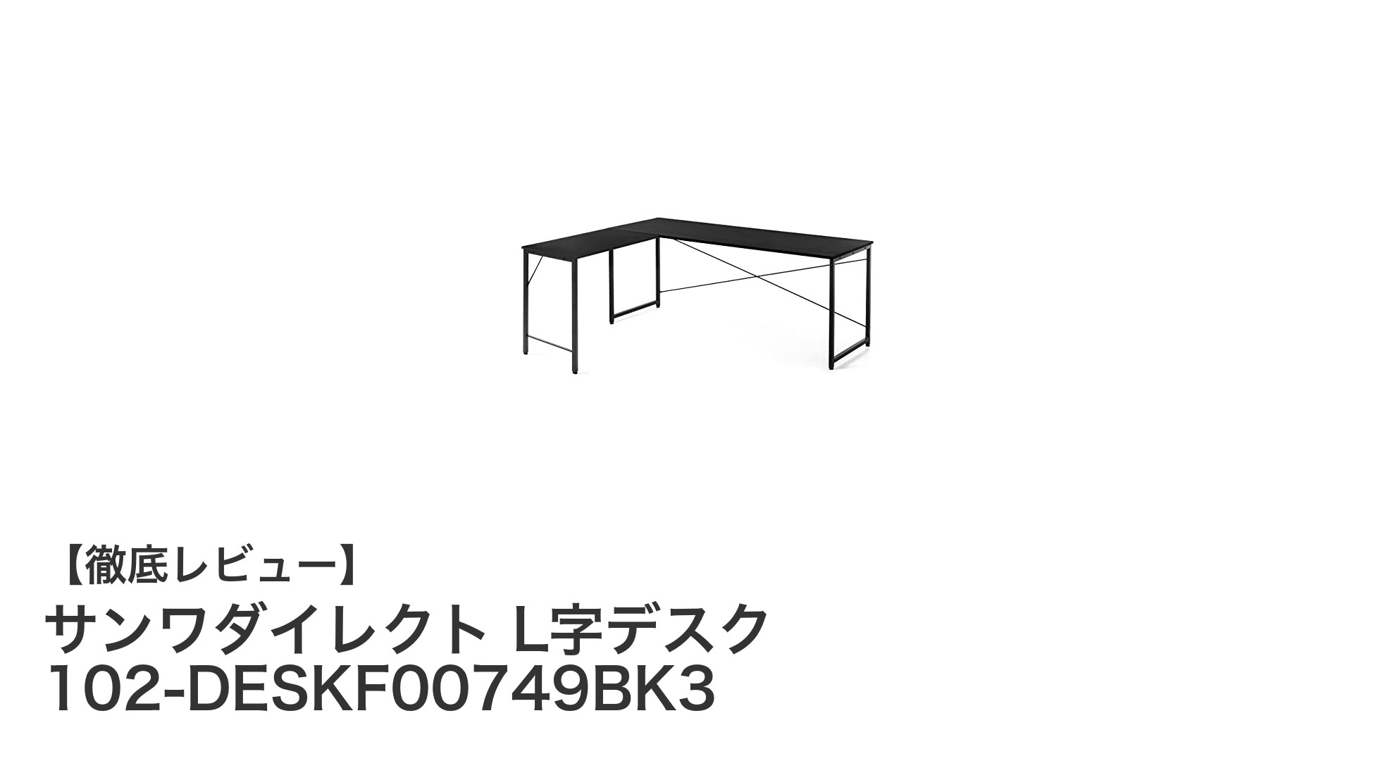 広さと安定性を兼ね備えたゲーミング必須！サンワダイレクトL字デスクの魅力徹底解説