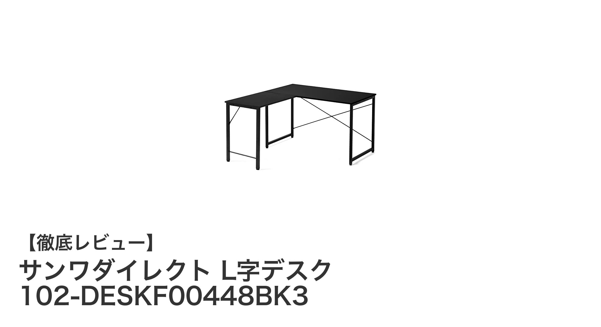 頑丈で使いやすい！サンワダイレクトのL字デスクで快適ゲーミング環境を実現