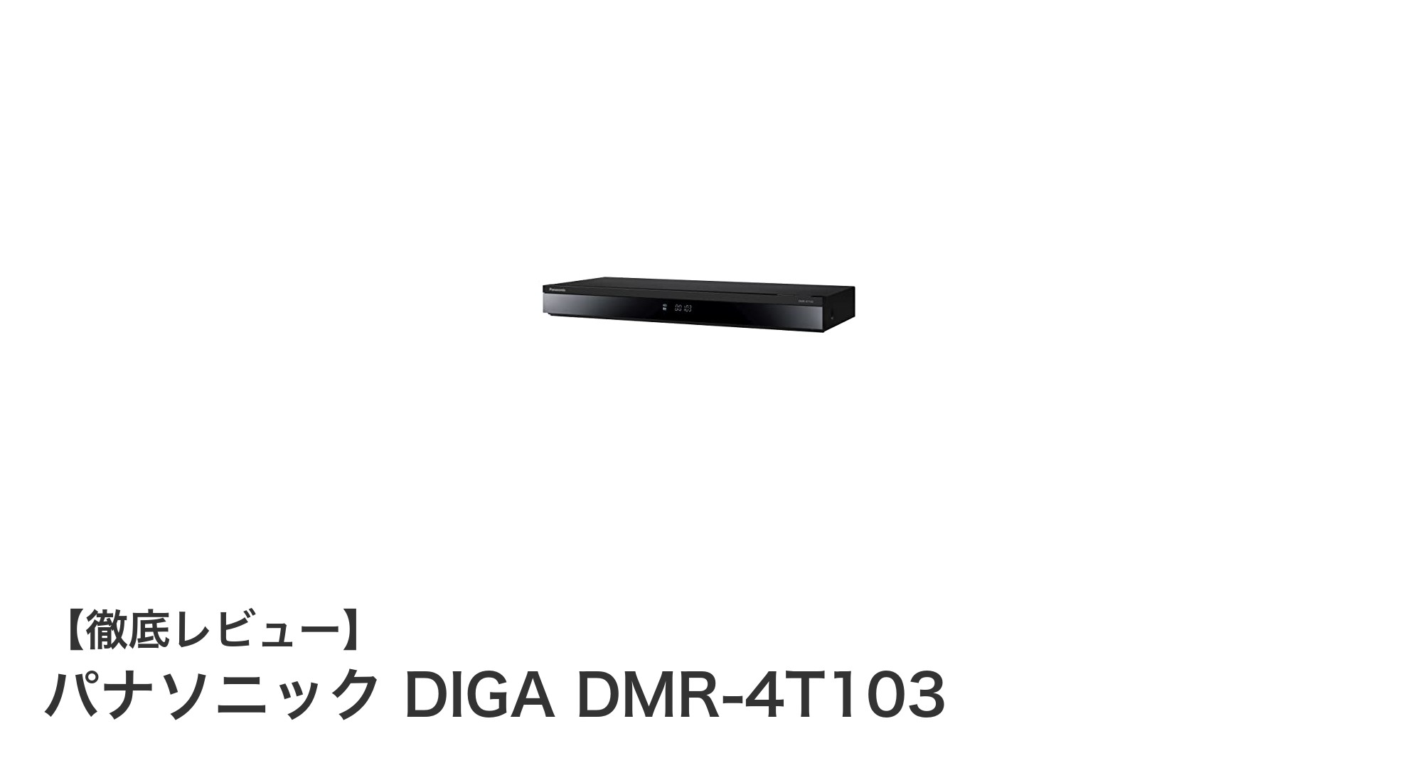 パナソニック DIGA DMR-4T103:3番組同時録画&4K対応の1TBブルーレイレコーダーの実力とは?