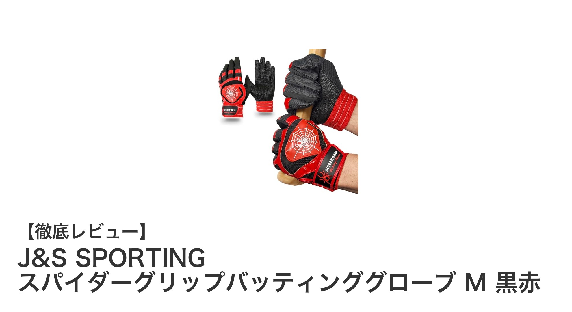 快適なグリップ力を実現！J&S SPORTING スパイダーグリップバッティンググローブ M 黒赤の魅力とは？