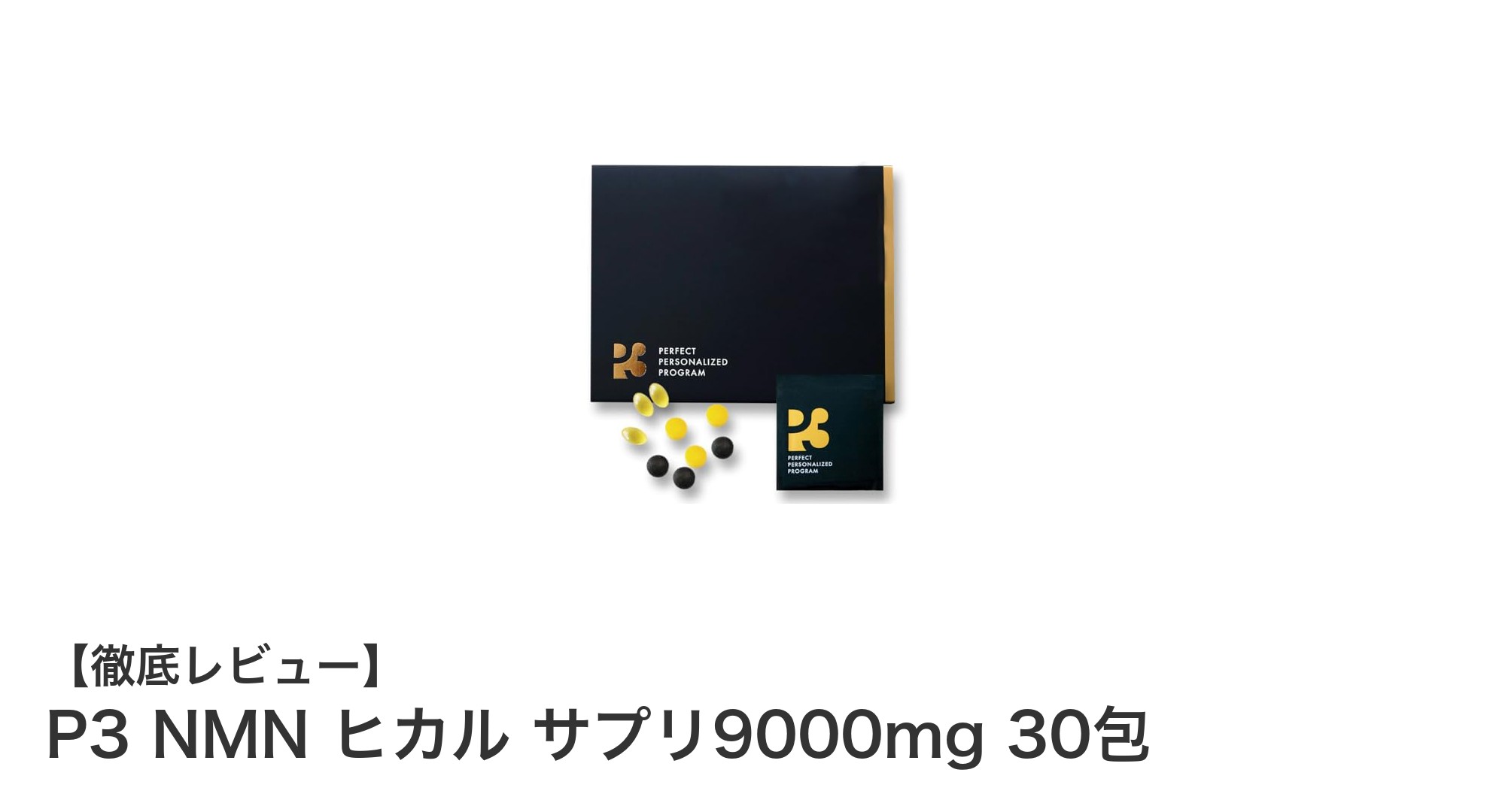 P3 NMN ヒカル サプリ9000mgで毎日の健康と美を強力サポート！