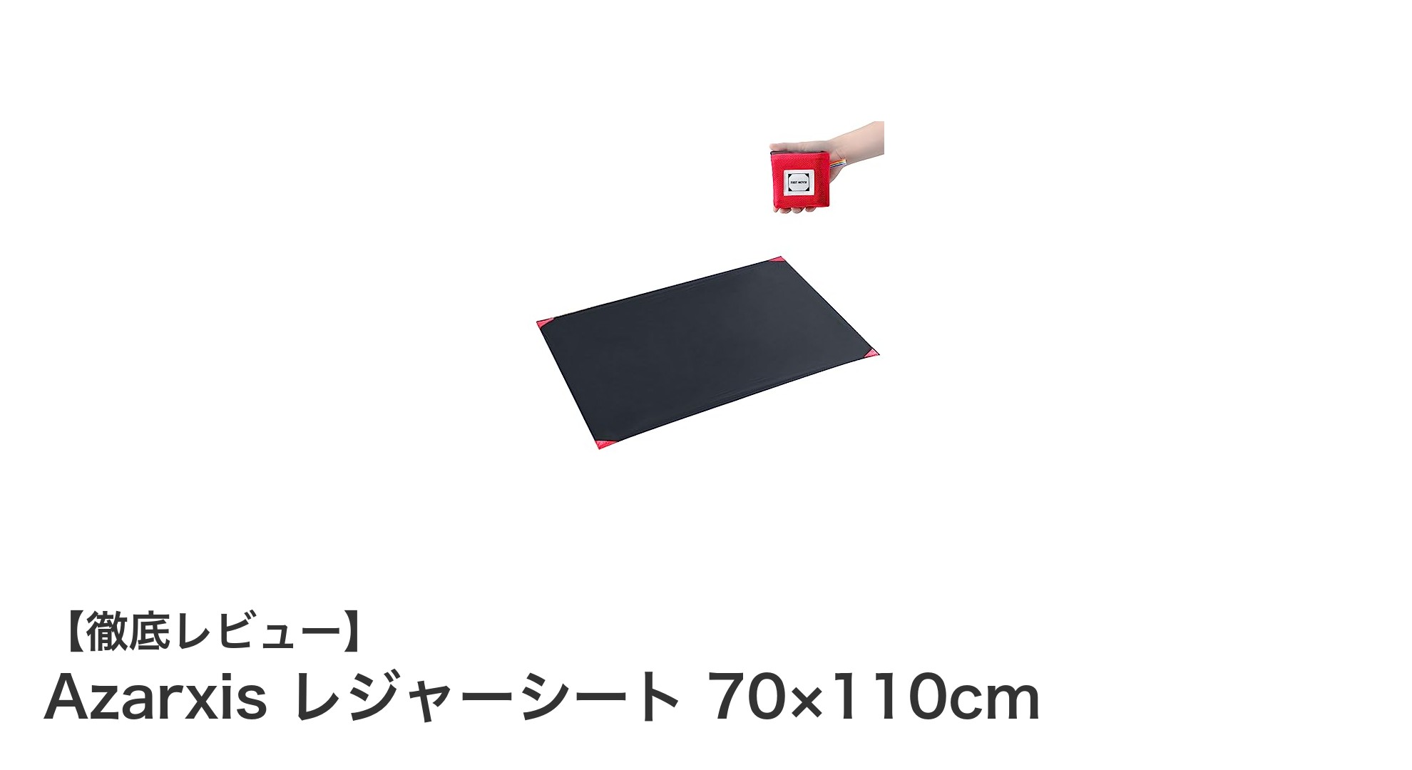 多用途で軽量！Azarxisの防水レジャーシートで快適アウトドア体験