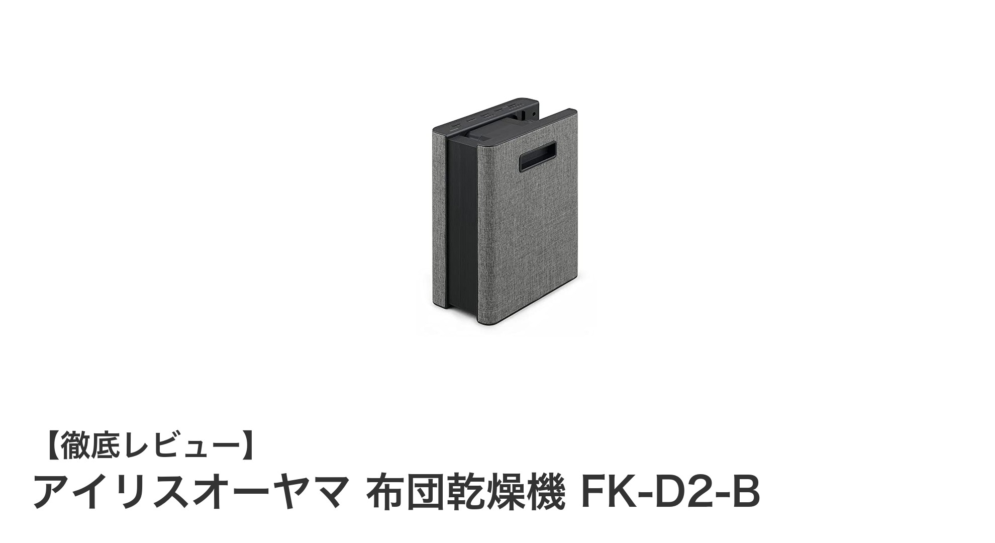 アイリスオーヤマ 布団乾燥機 FK-D2-Bで快適な睡眠環境を実現！ダブルサイズ対応＆ダニ退治機能搭載のスリムモデル