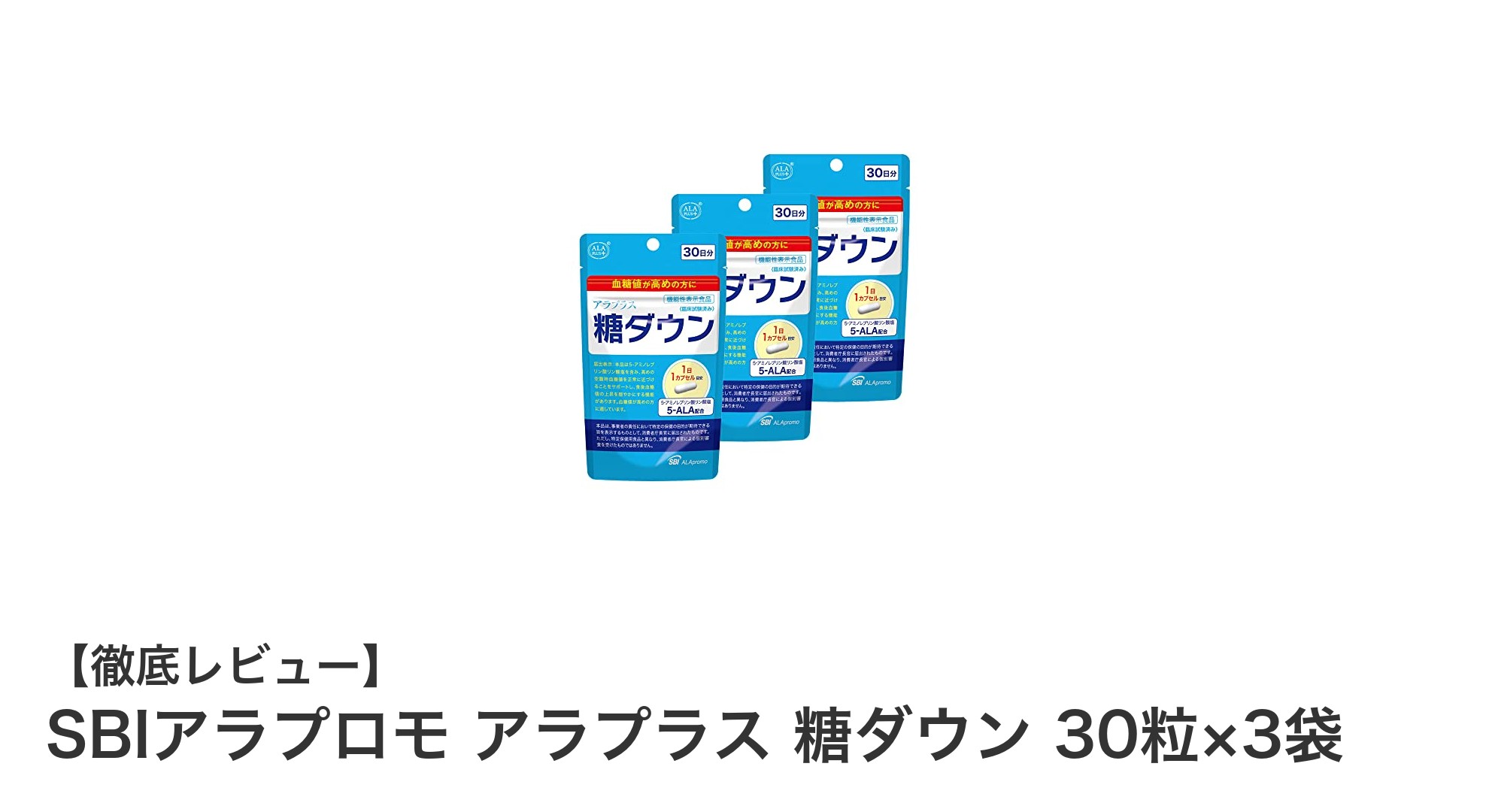血糖値を気にする方必見！SBIアラプロモのアラプラス 糖ダウンで健康サポート