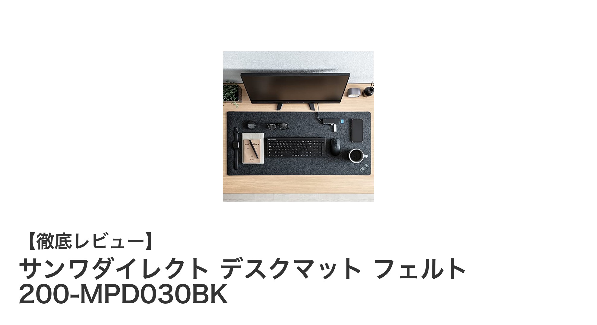 大判フェルトデスクマットで快適デスク環境を実現！サンワダイレクト 200-MPD030BKの魅力とは？