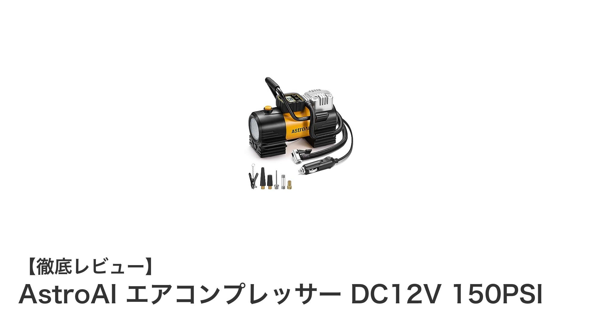 AstroAI DC12Vエアコンプレッサーで手軽にタイヤ空気圧調整！150PSIの高性能モデル登場