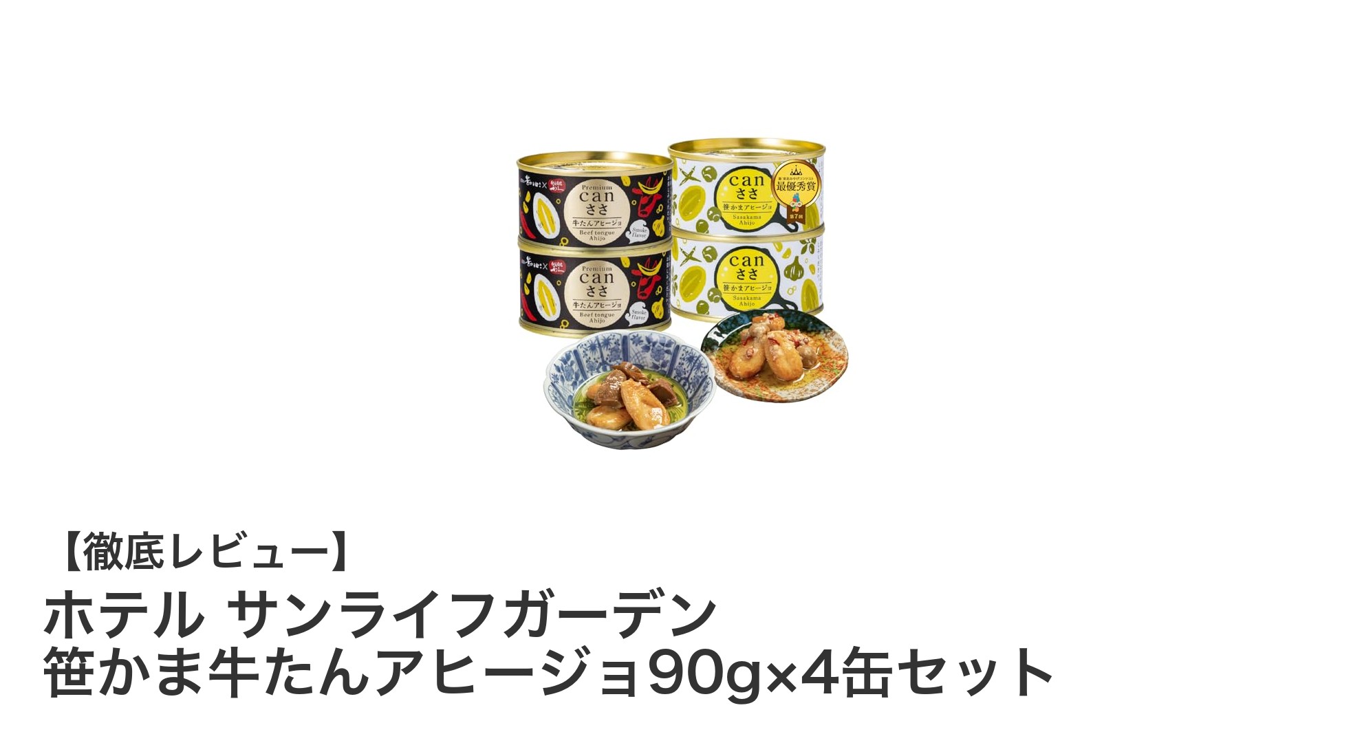 宮城の味覚を堪能！ホテル サンライフガーデン 笹かま牛たんアヒージョ4缶セットの魅力とは？