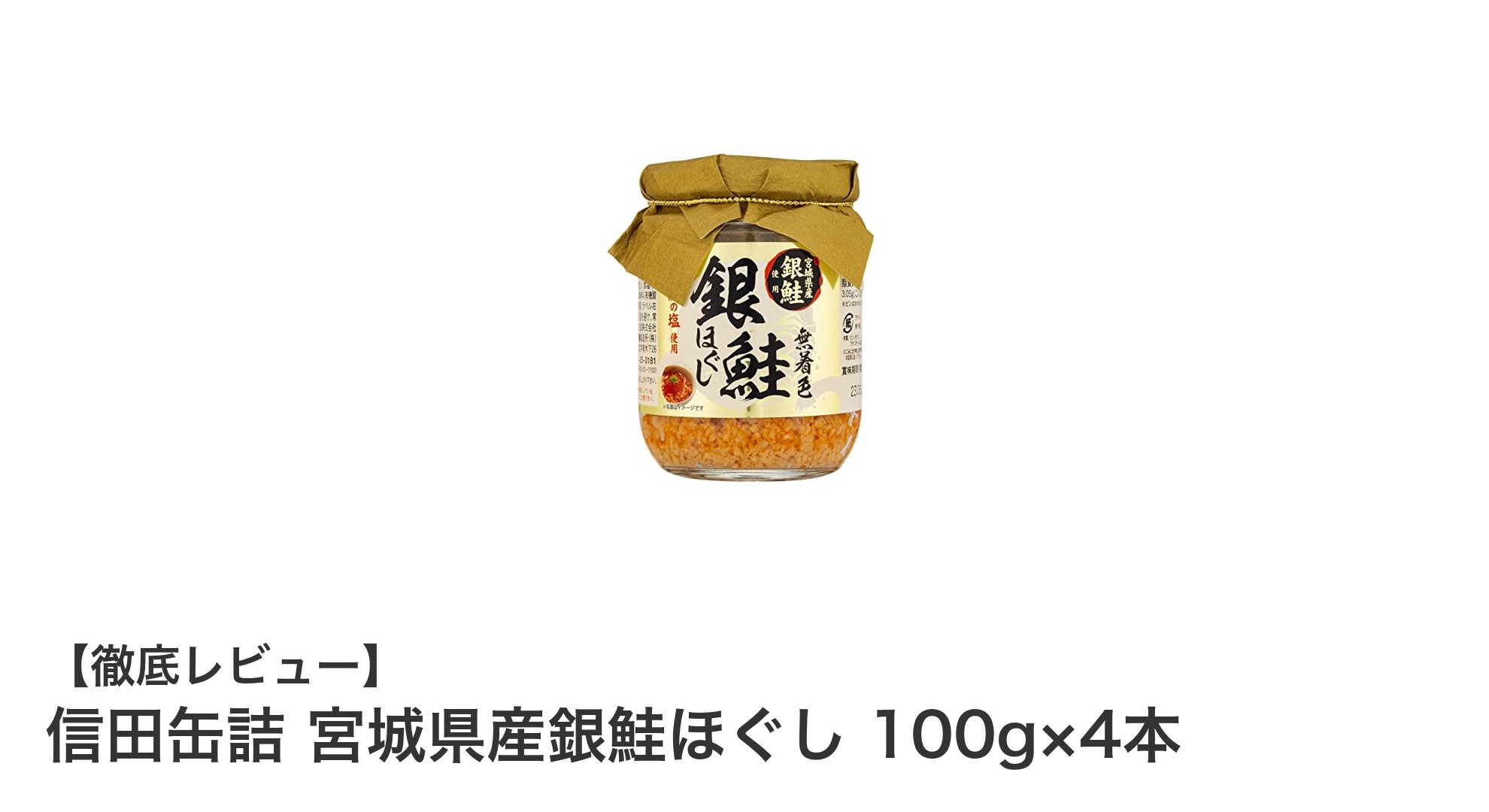 宮城県産銀鮭を贅沢に味わう！信田缶詰の無着色ほぐし鮭セット4本入り