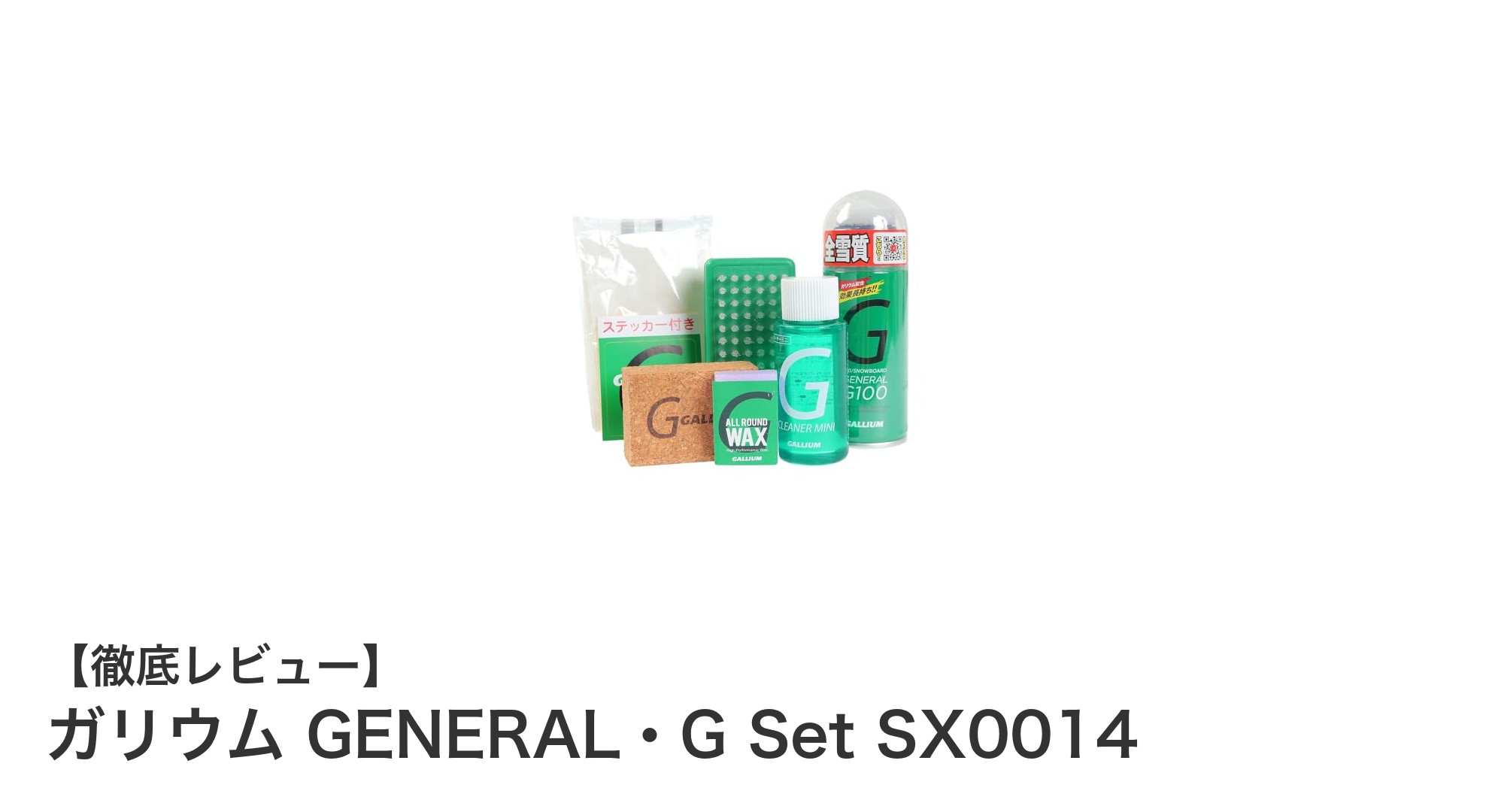 携帯に便利なスキー用ワックス＆クリーナーセット『ガリウム GENERAL・G Set SX0014』の魅力とは？