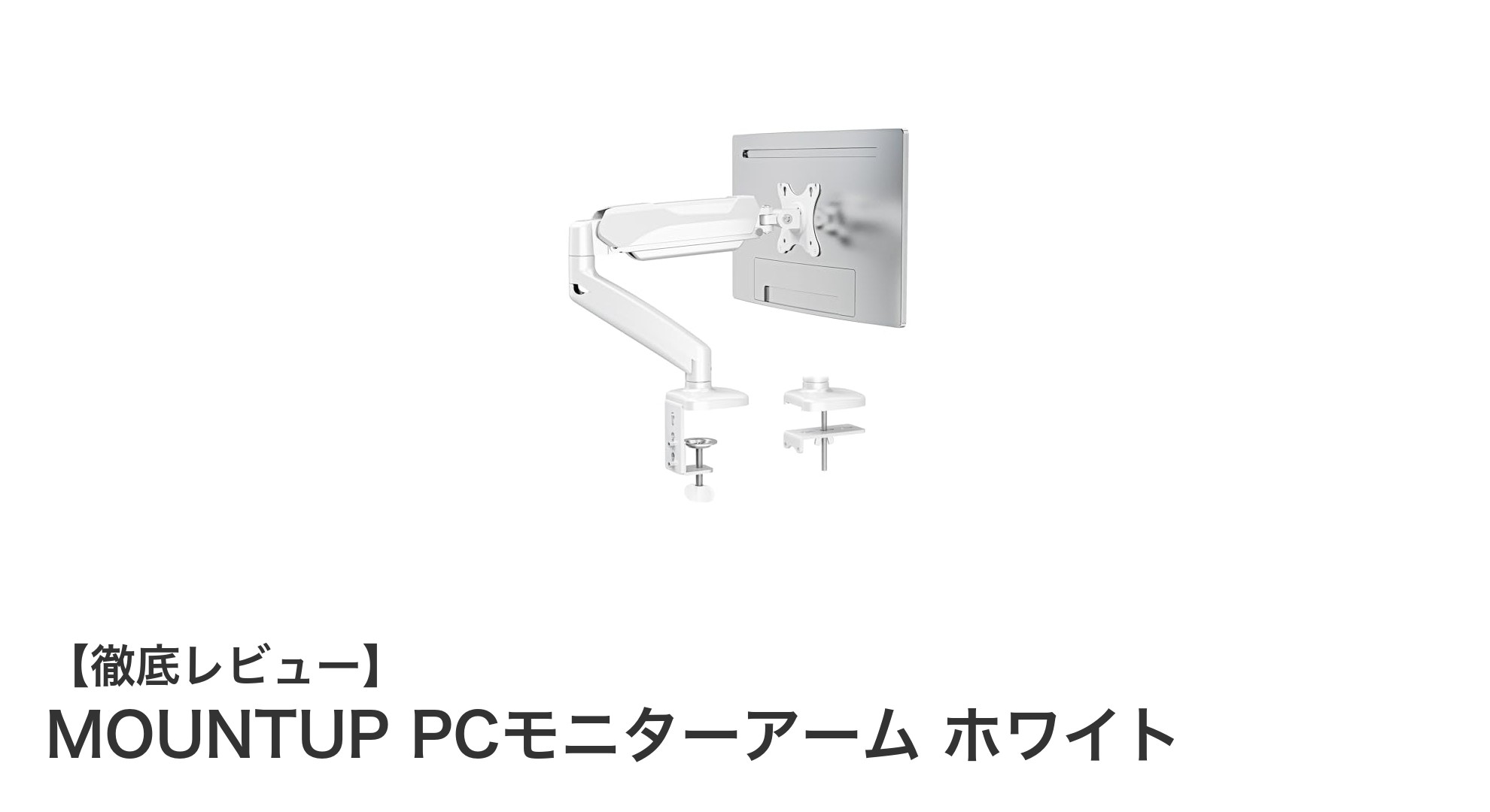 多機能で使いやすい！MOUNTUP PCモニターアーム ホワイトの魅力を徹底解説