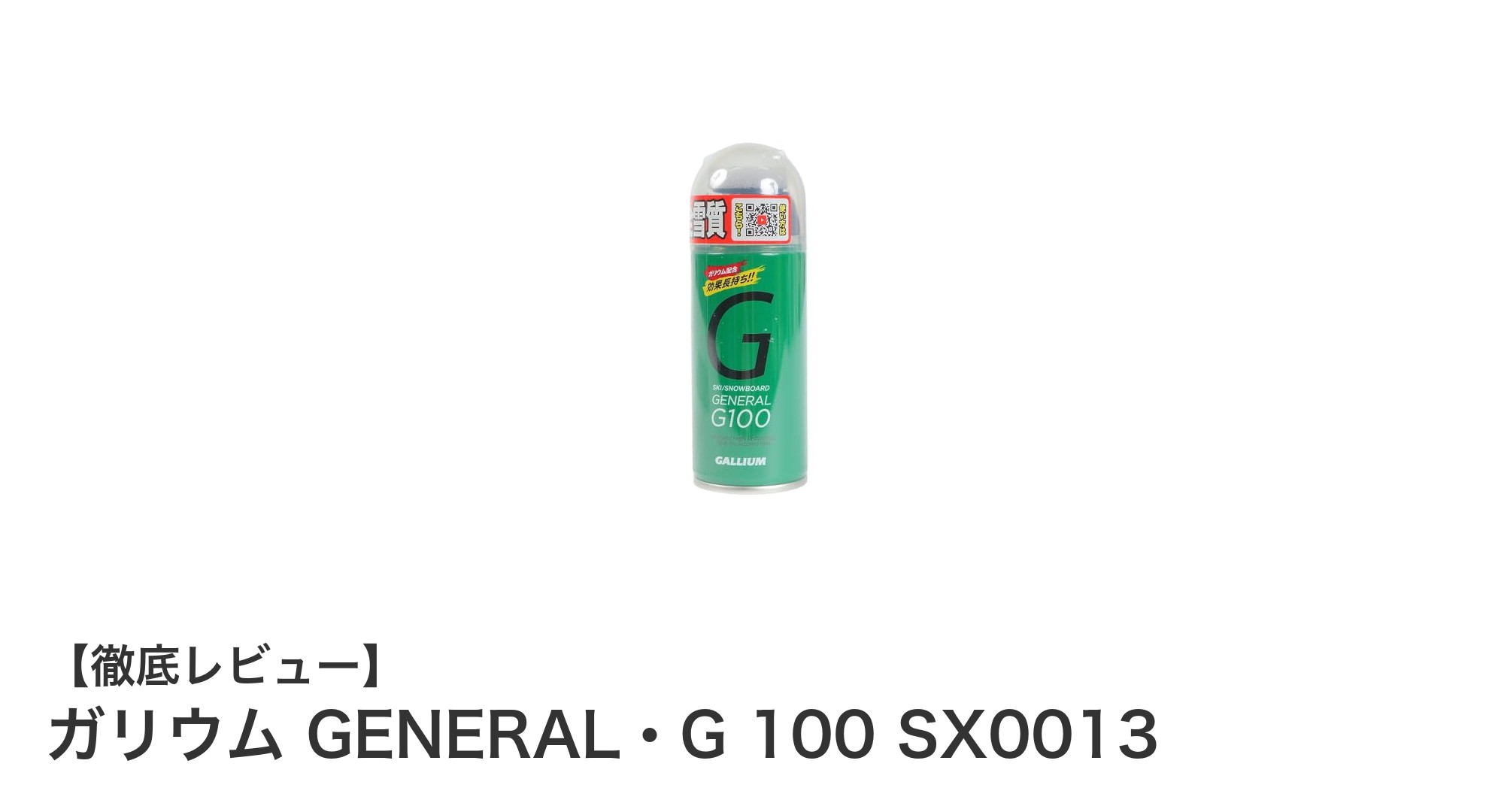 携帯に便利なスキー用ワックス「ガリウム GENERAL・G 100 SX0013」で滑走性能アップ!