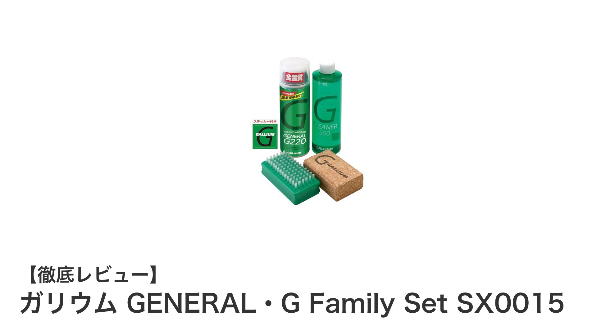 スキー愛好者必見！ガリウム GENERAL・G Family Set SX0015で滑走面を完璧ケア