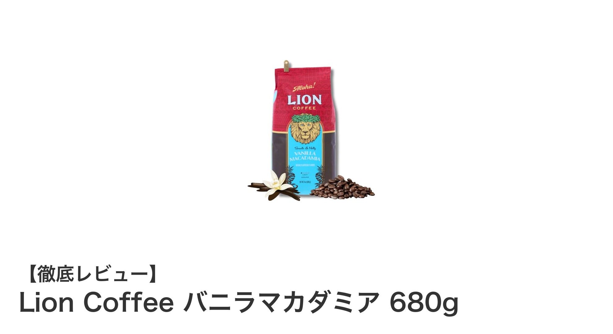 Lion Coffee バニラマカダミア 680gで味わう贅沢な香りとコクのコーヒー体験