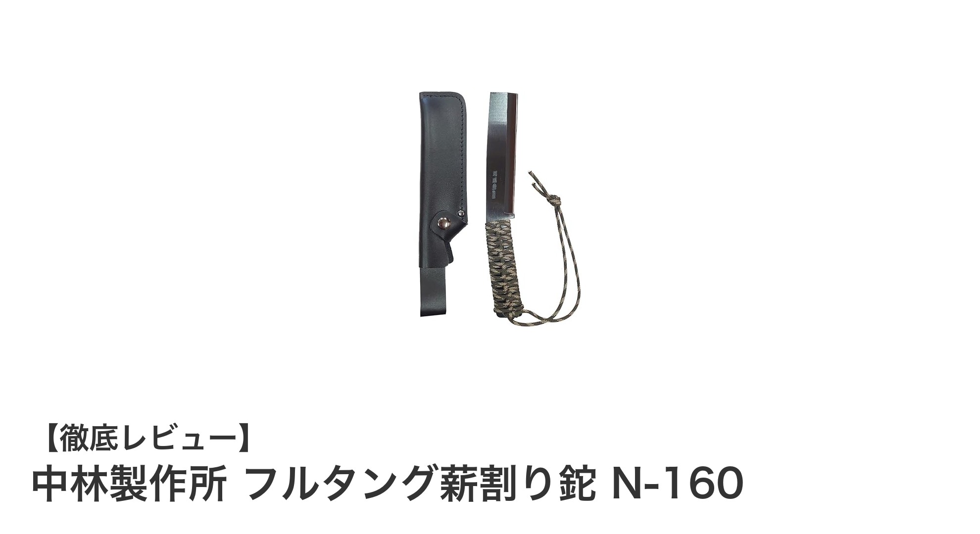 中林製作所のフルタング薪割り鉈N-160で快適な薪割り体験を実現！
