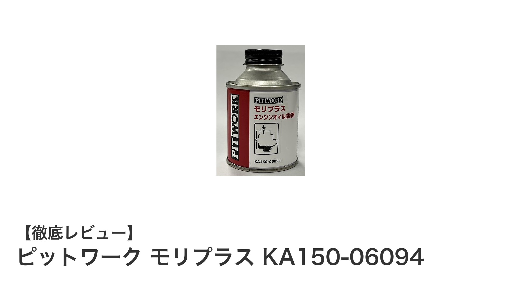 ピットワーク モリプラス KA150-06094:エンジンを手軽に守る万能オイル添加剤