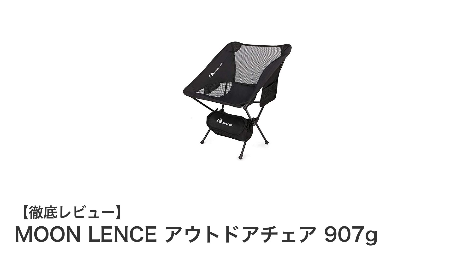 軽さと耐久性を両立！MOON LENCE超軽量アウトドアチェアの魅力とは？