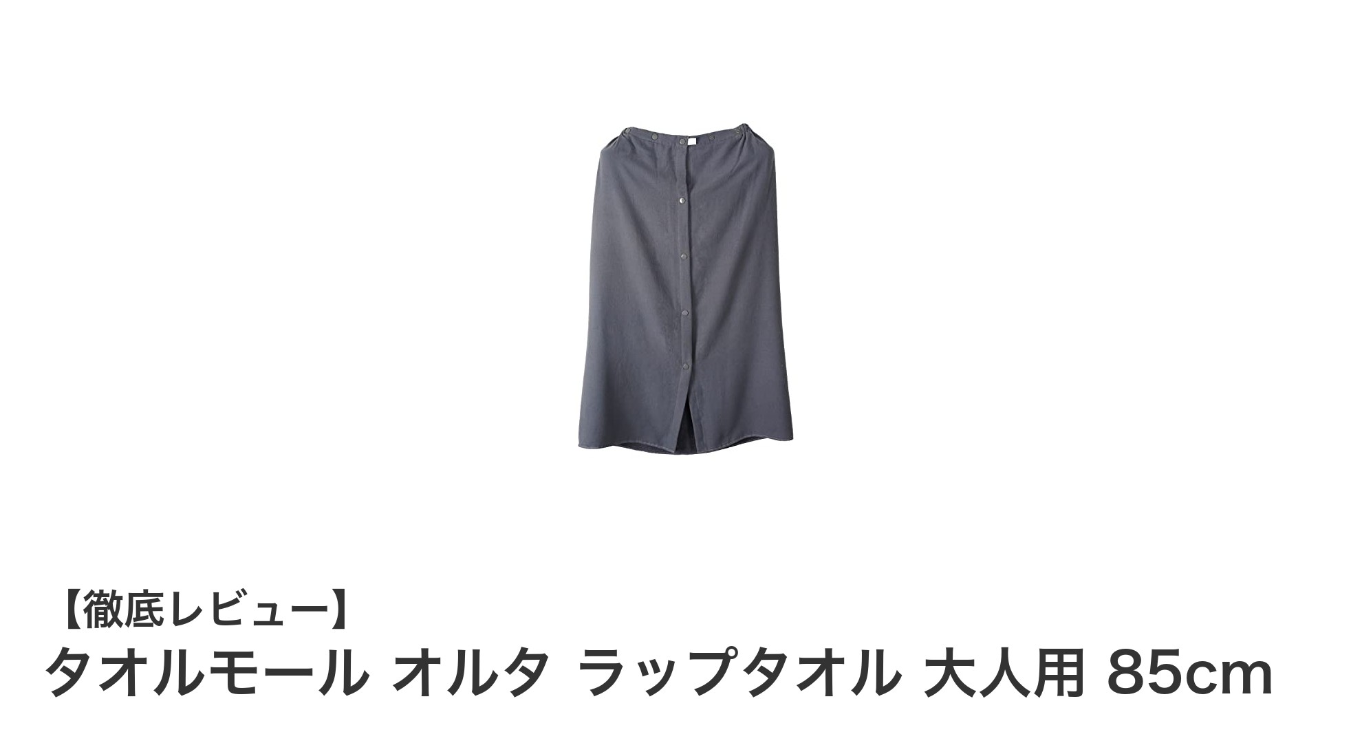 快適で使いやすい！タオルモール オルタ ラップタオル 大人用 85cmの魅力とは？