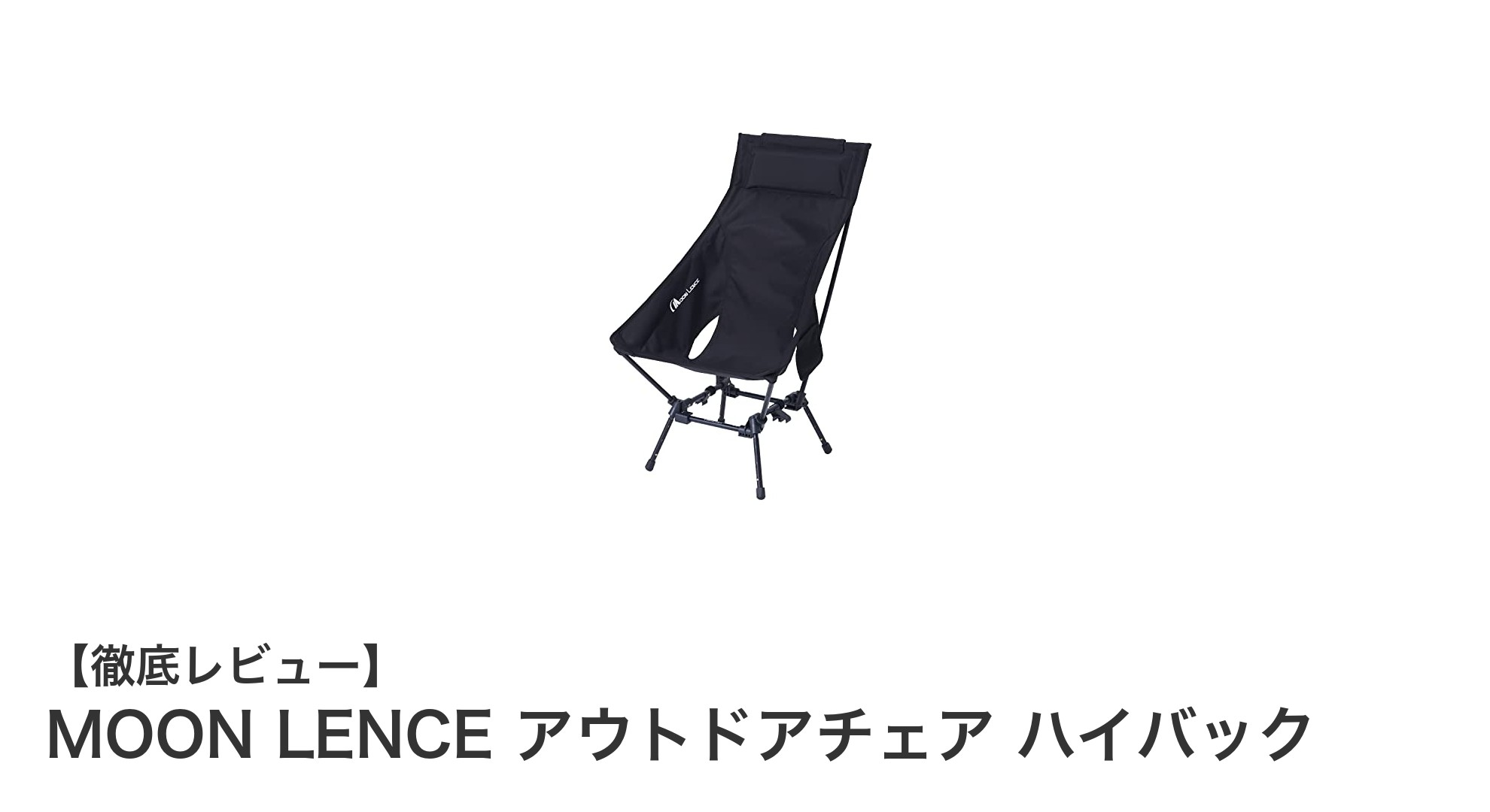快適さと耐久性を両立！MOON LENCEのハイバックアウトドアチェアの魅力とは？