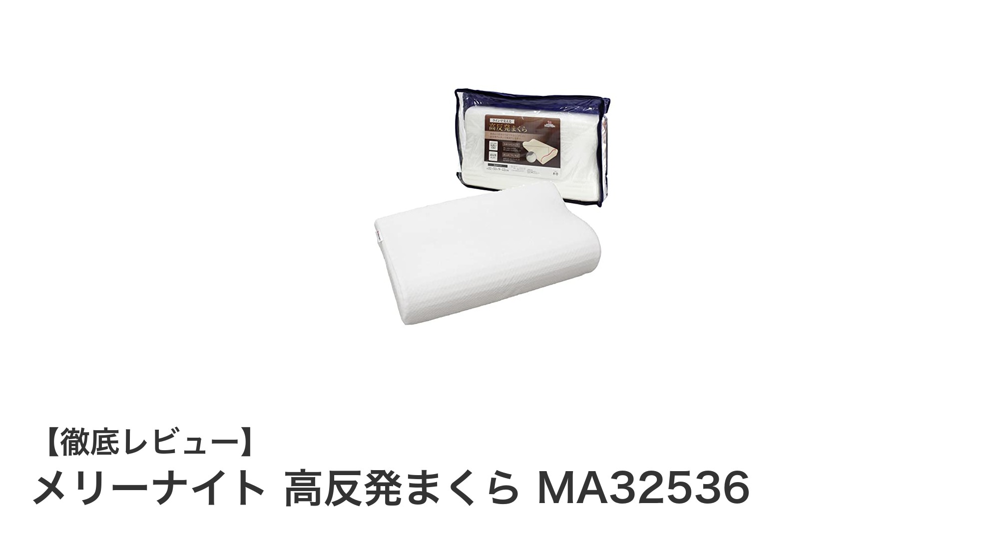 メリーナイト 高反発まくら MA32536で快適な眠りを実現!波型設計で首と頭をしっかりサポート