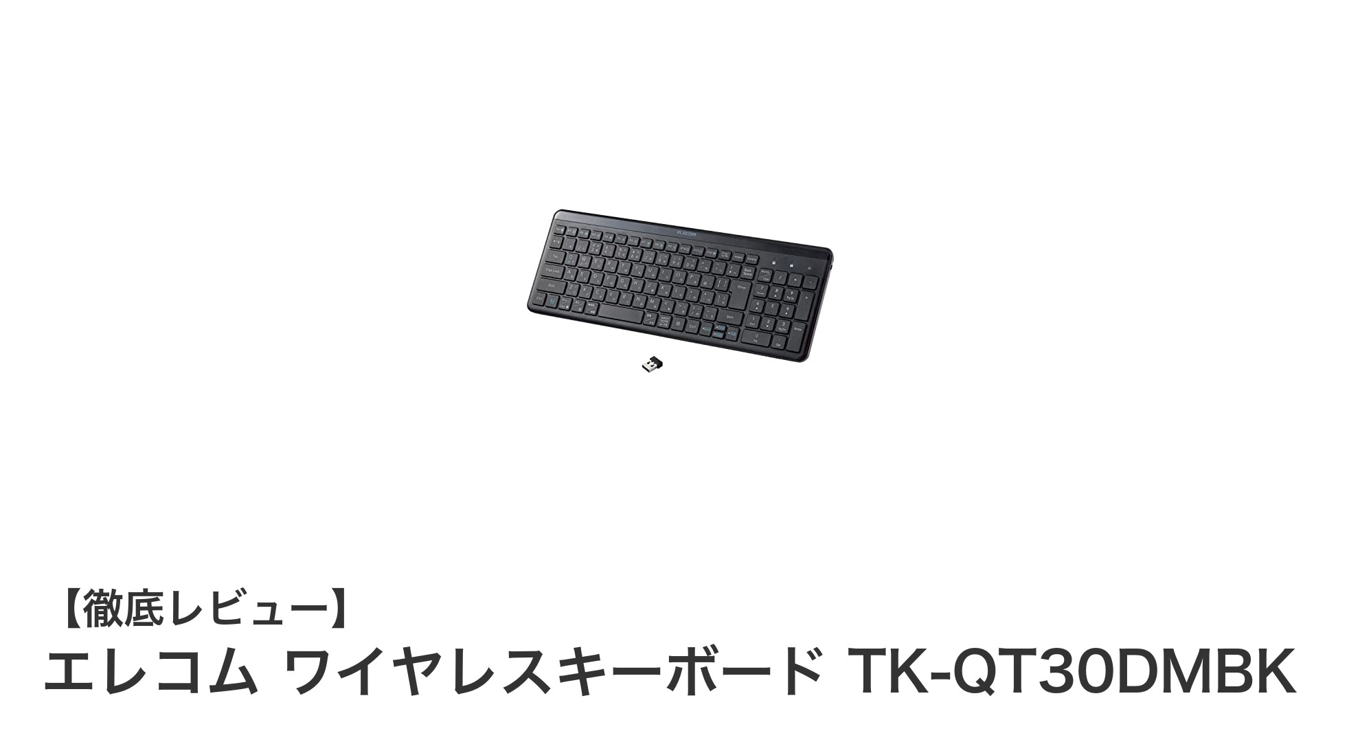 エレコム TK-QT30DMBK:薄型&静音ワイヤレスキーボードの新定番