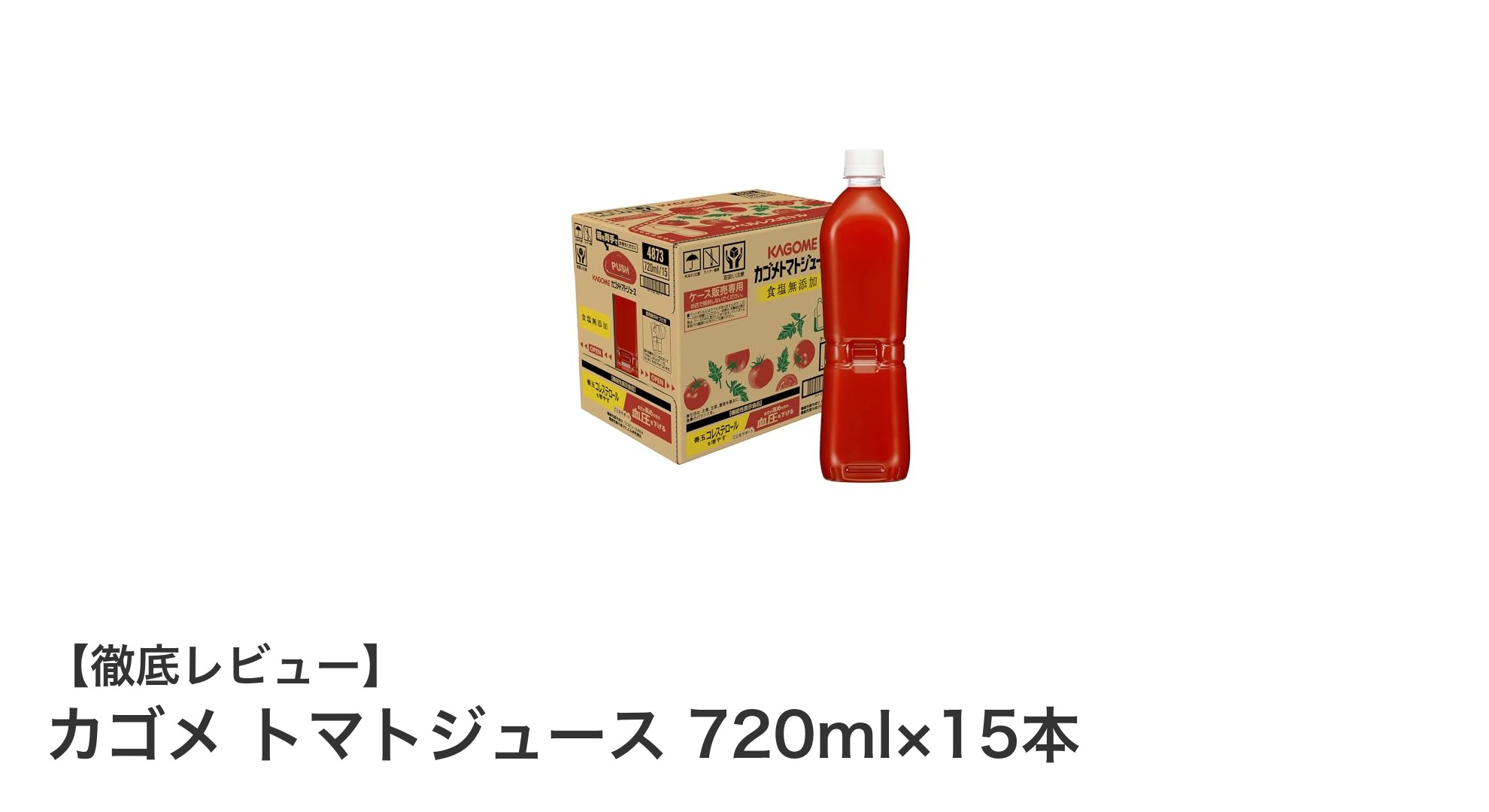 健康と環境に優しい！カゴメの食塩無添加トマトジュース15本セットの魅力とは？