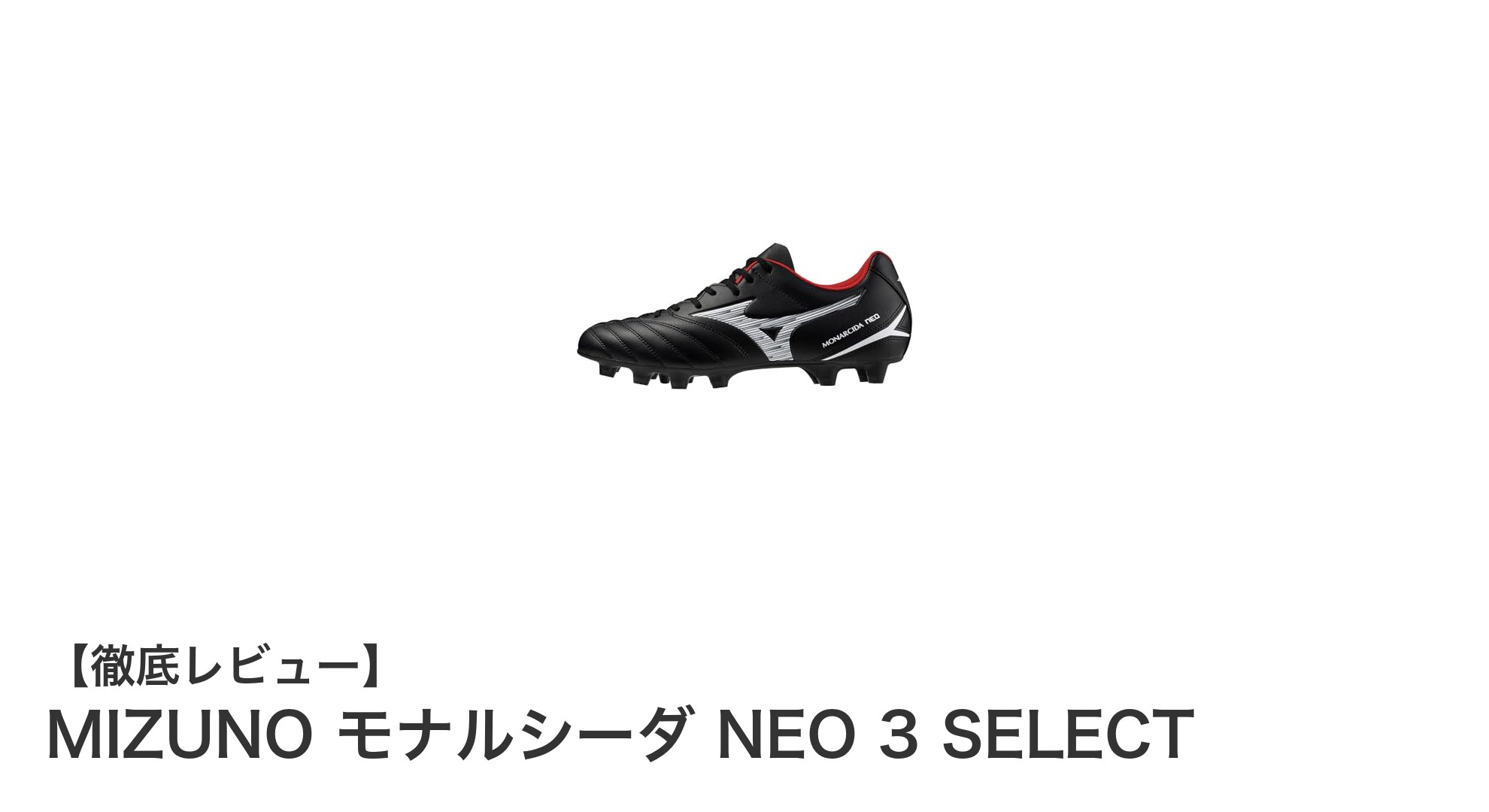 幅広設計と軽量性を両立！MIZUNO モナルシーダ NEO 3 SELECTの魅力に迫る