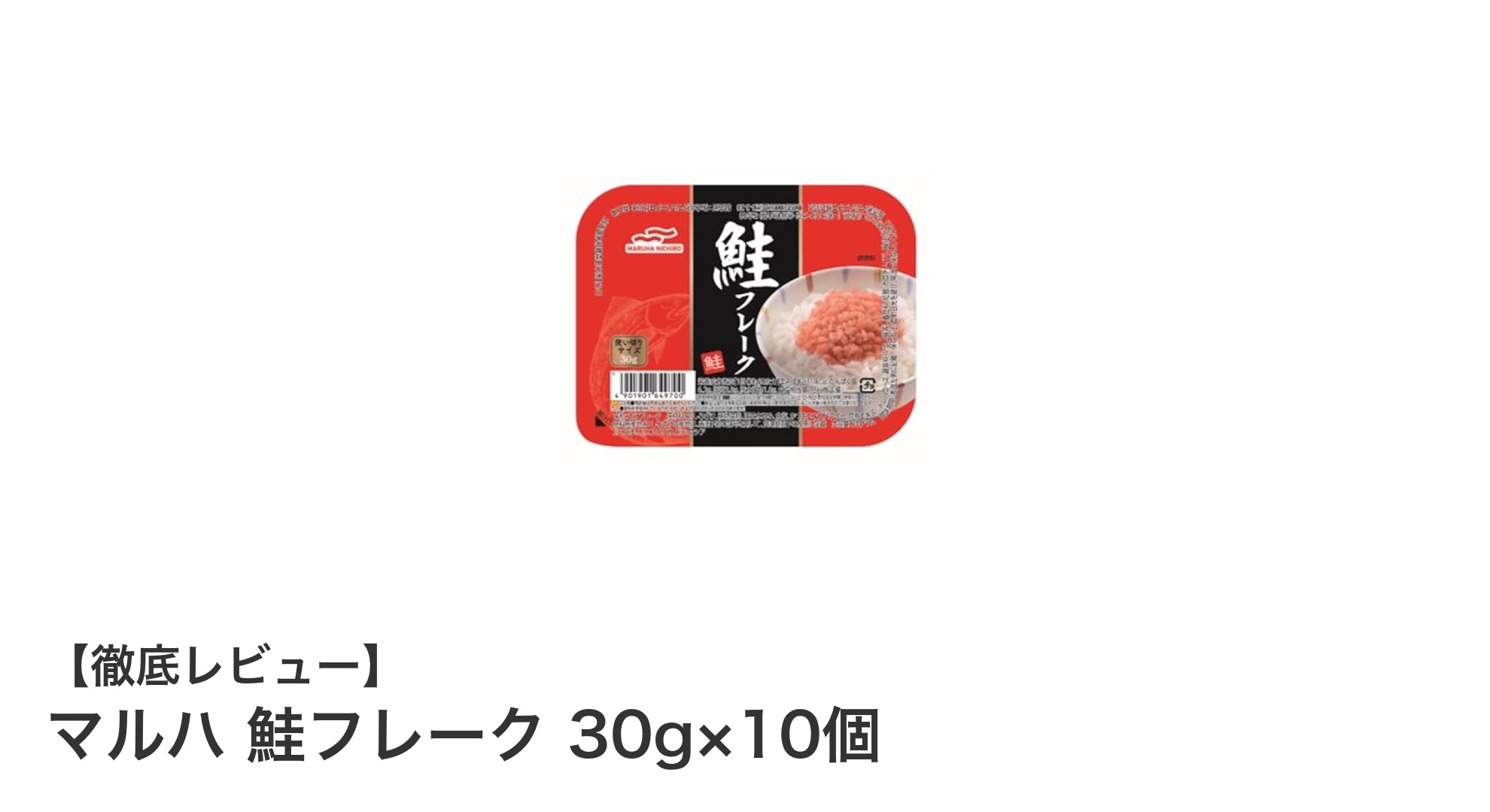使いやすさ抜群！マルハ 鮭フレーク30g×10個セットの魅力とは？