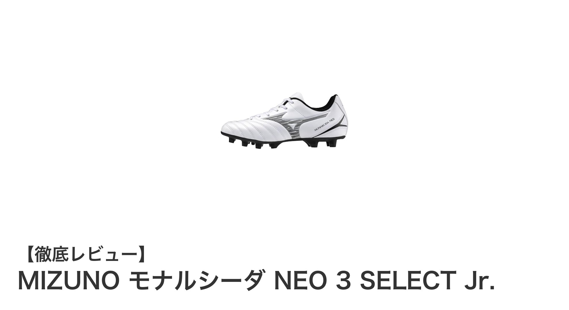 MIZUNO モナルシーダ NEO 3 SELECT Jr.で快適プレー！ジュニアに最適な幅広設計と軽量サッカースパイク