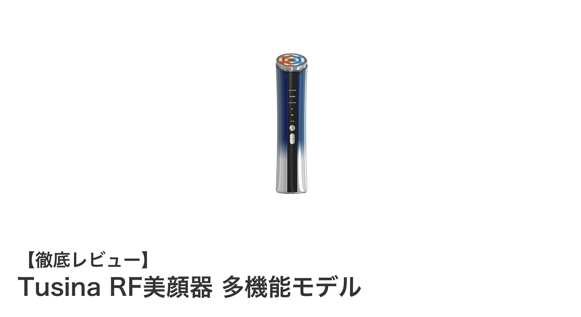 Tusina RF美顔器 多機能モデルで叶える理想の肌ケア体験