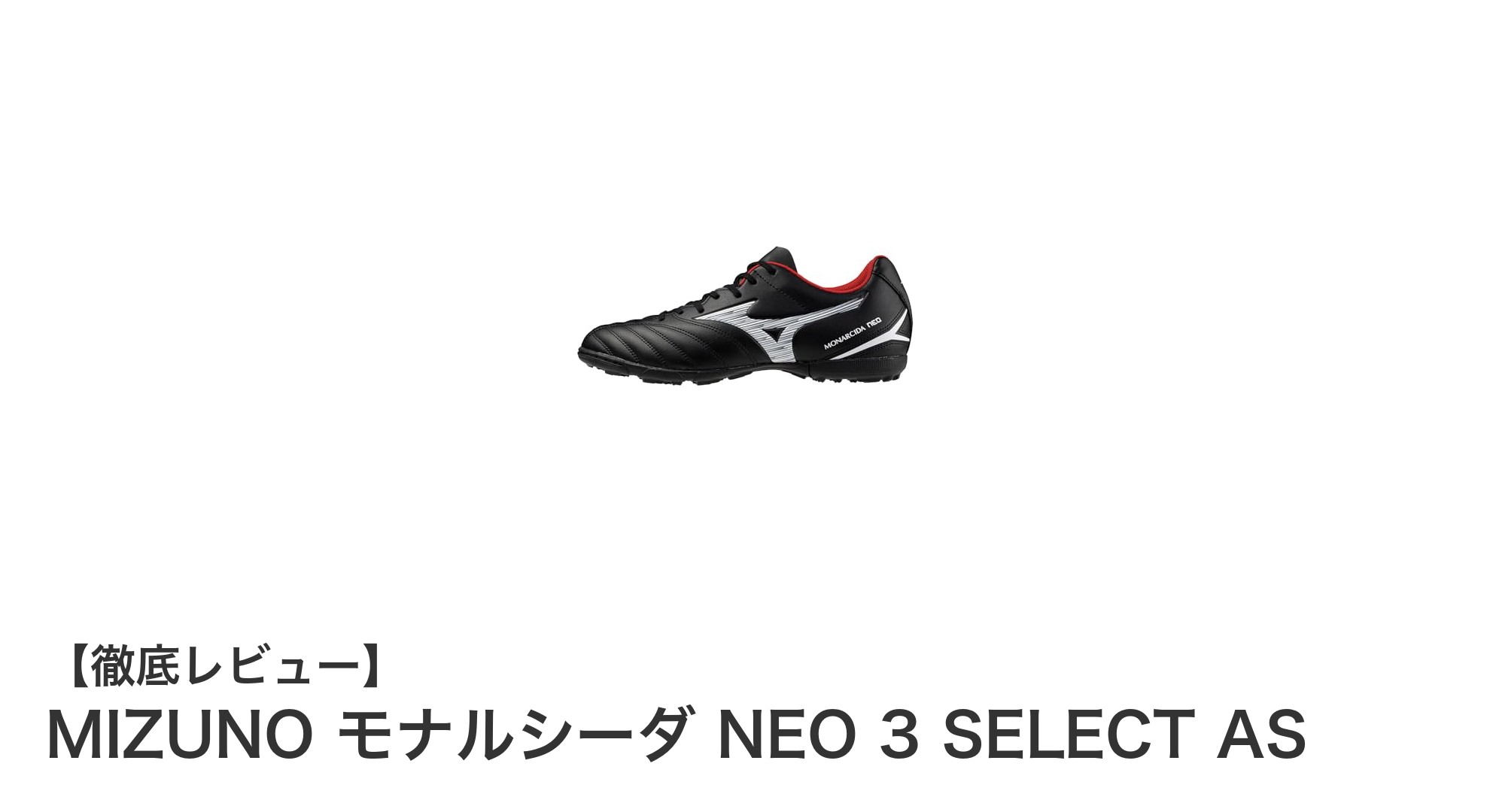 MIZUNOのモナルシーダ NEO 3 SELECT ASで快適なプレーを実現！幅広設計と軽量素材の魅力に迫る