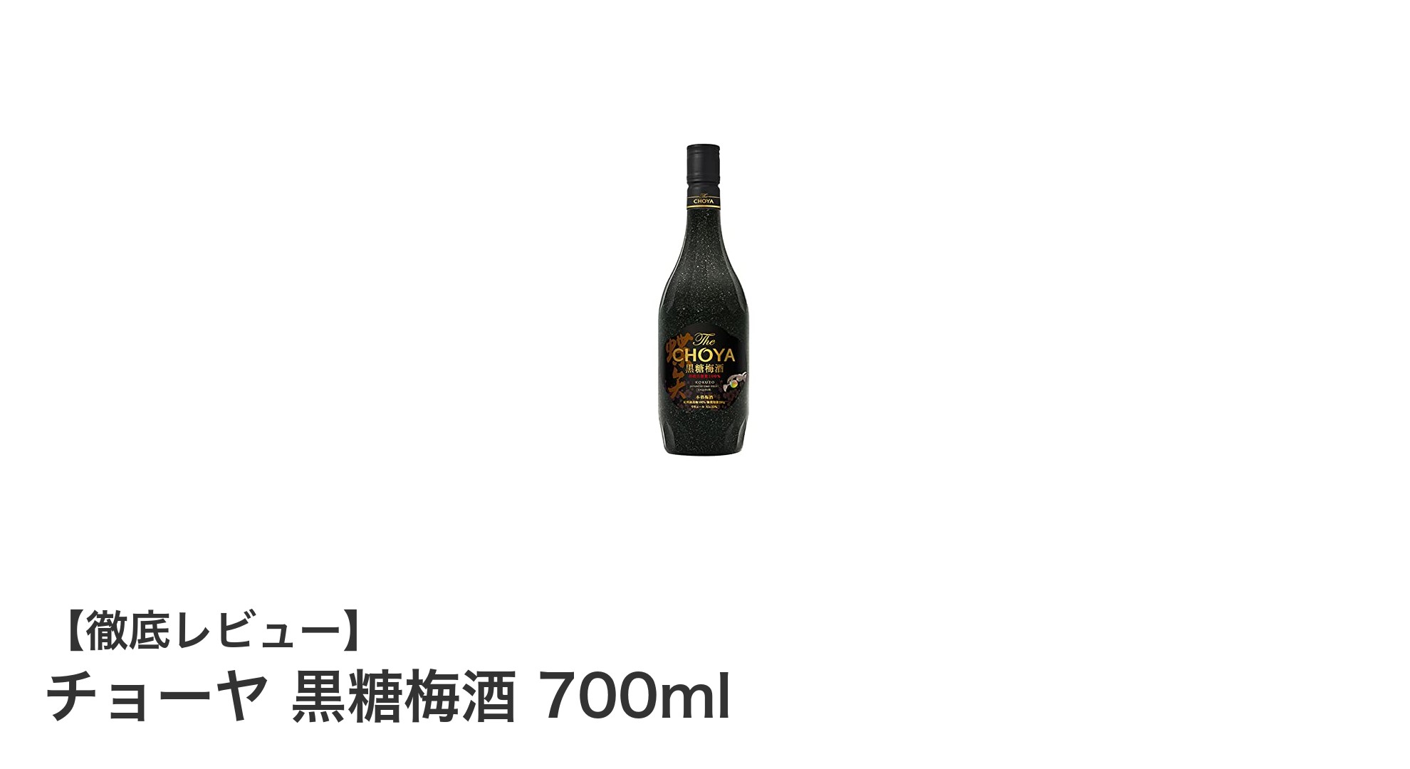 贅沢な味わいを楽しむならこれ!チョーヤ 黒糖梅酒 700mlの魅力とは