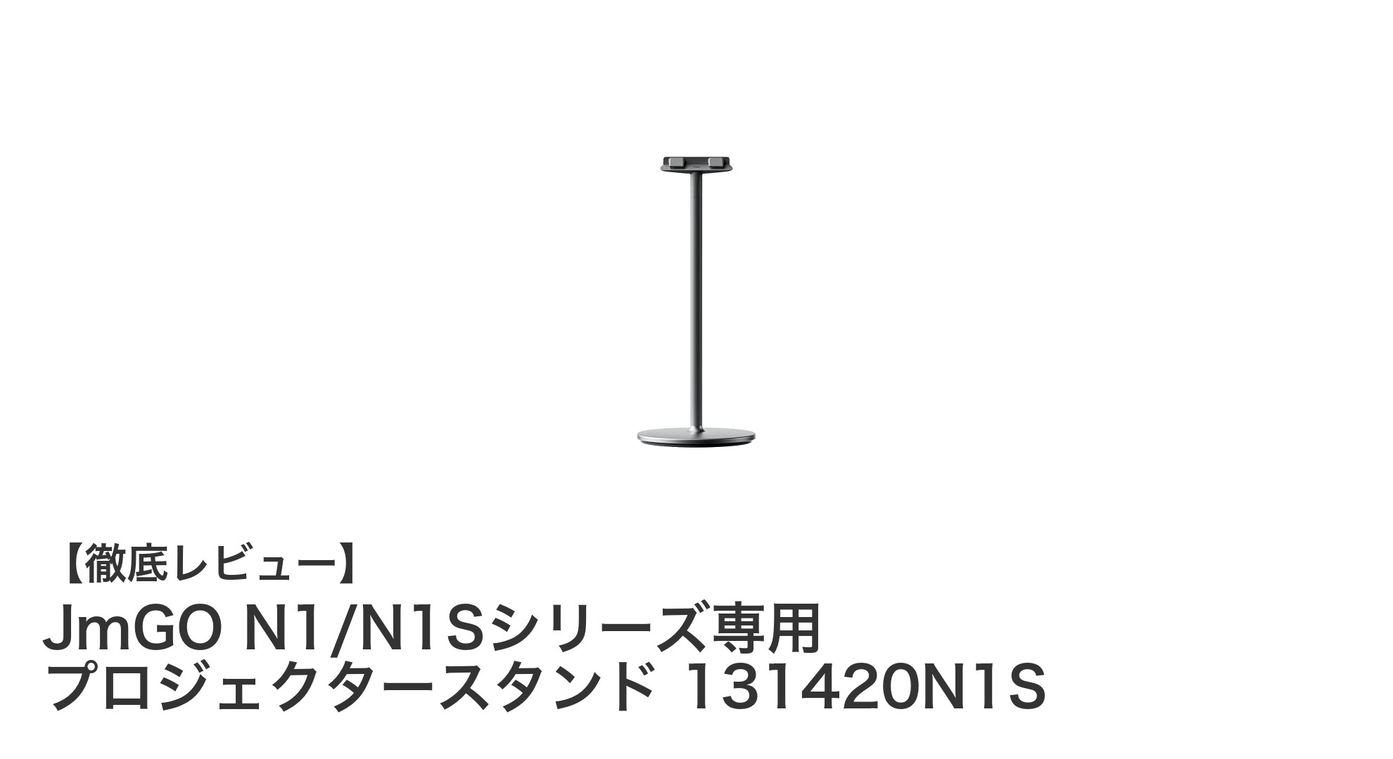 JMGO N1/N1Sシリーズ専用プロジェクタースタンドで快適な視聴環境を実現！