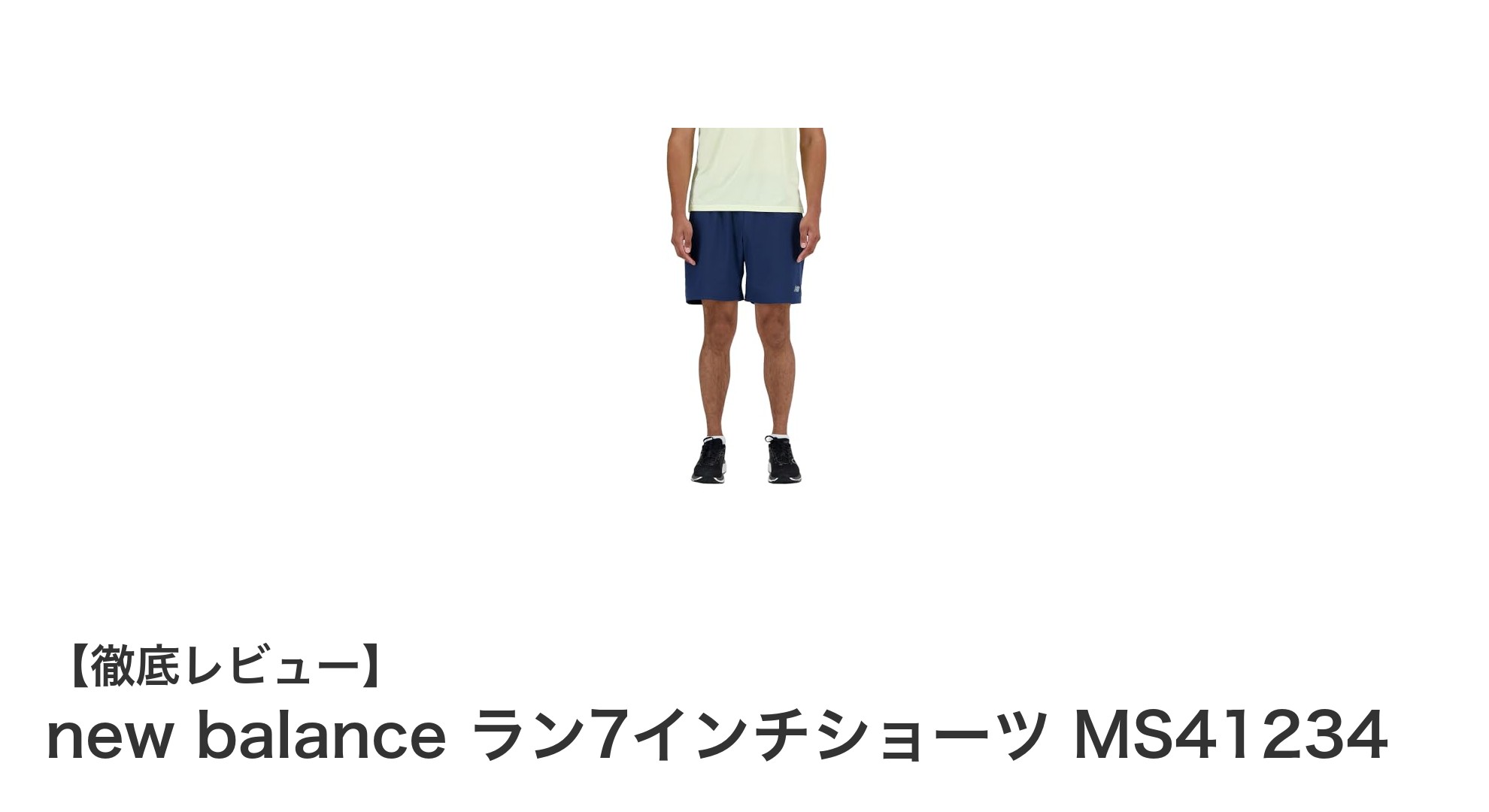 軽量で快適！new balanceのラン7インチショーツ MS41234で快適ランニングを実現