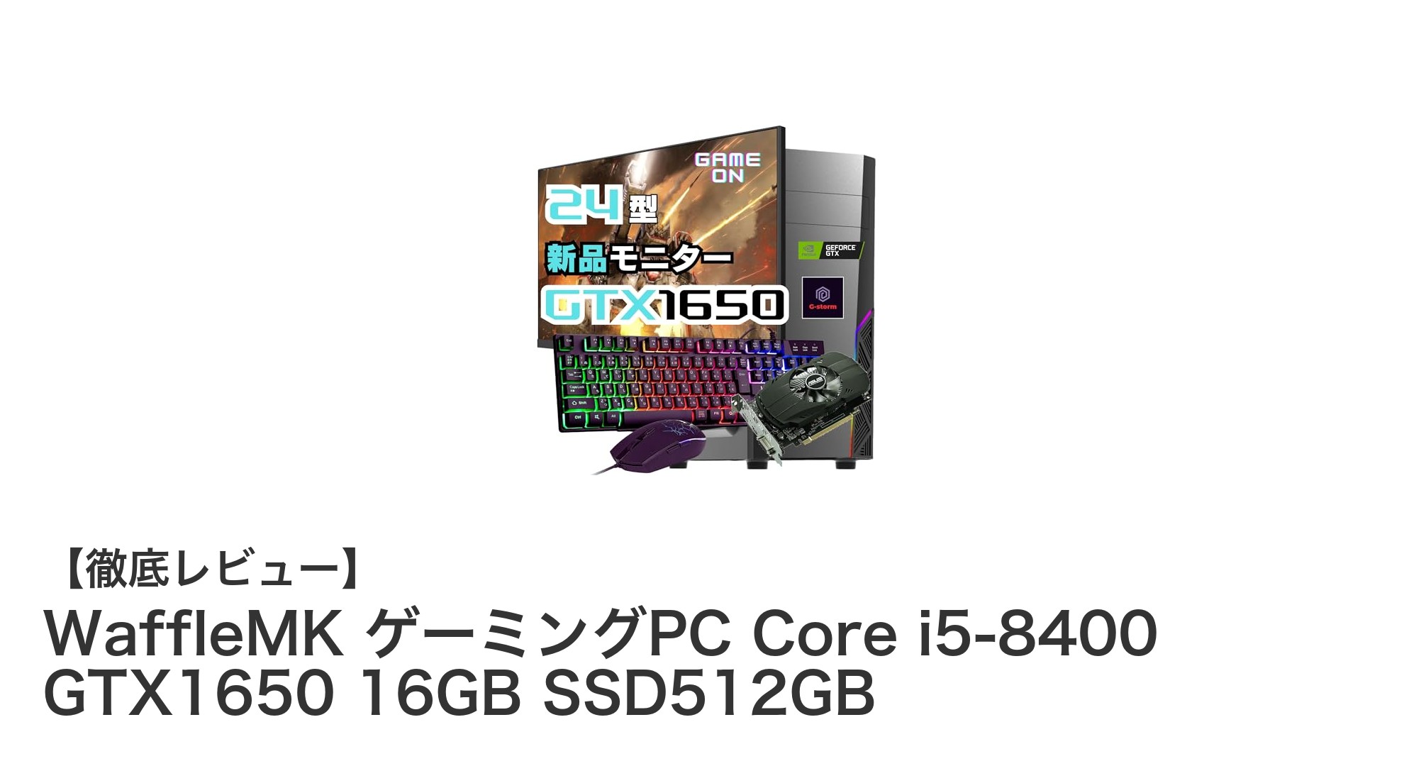 初心者に最適！高性能＆コスパ抜群のWaffleMKゲーミングPCセットレビュー