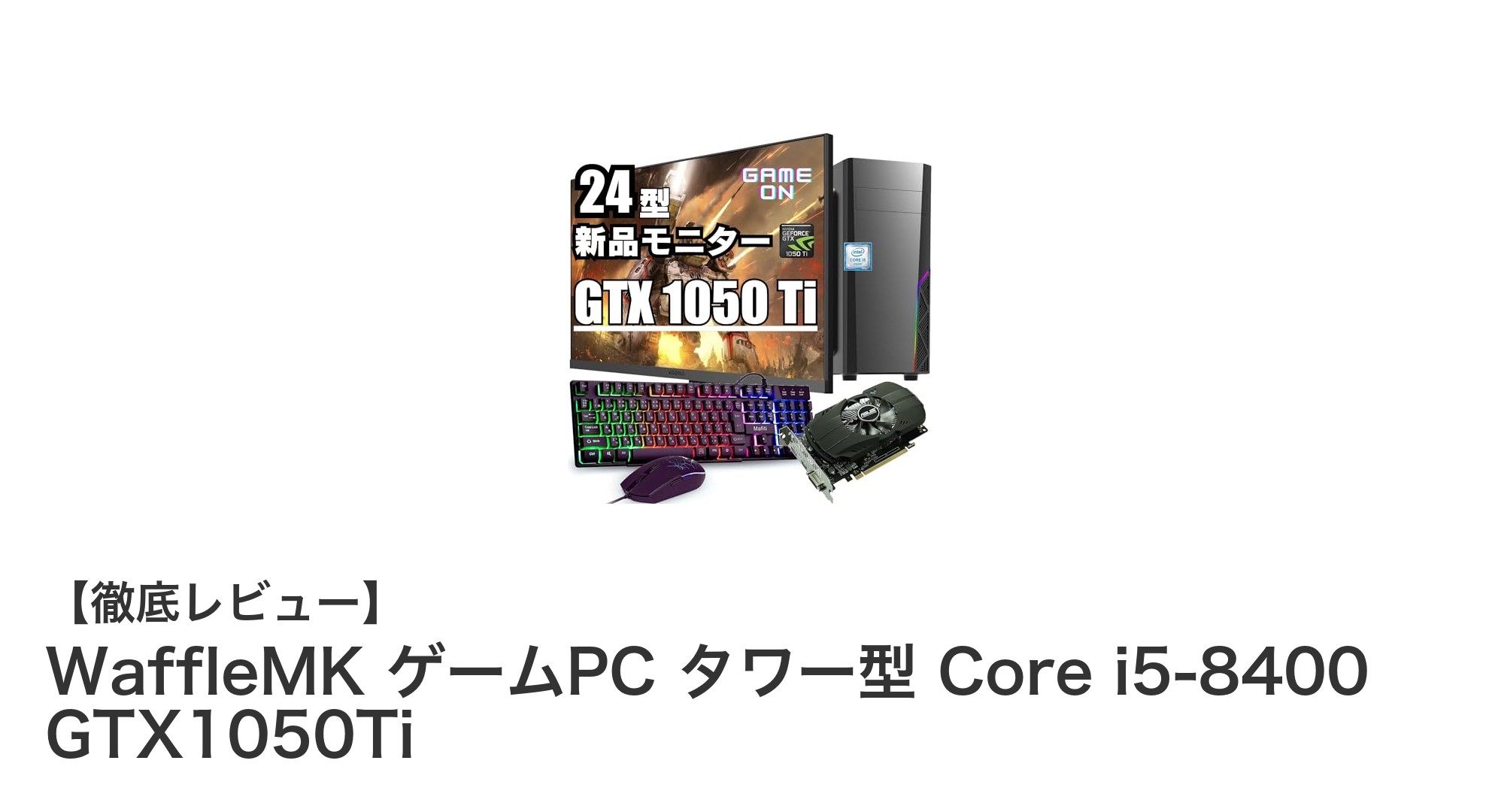 WaffleMK ゲームPC タワー型 Core i5-8400 GTX1050Ti：即プレイ可能な高コスパゲーミングセット