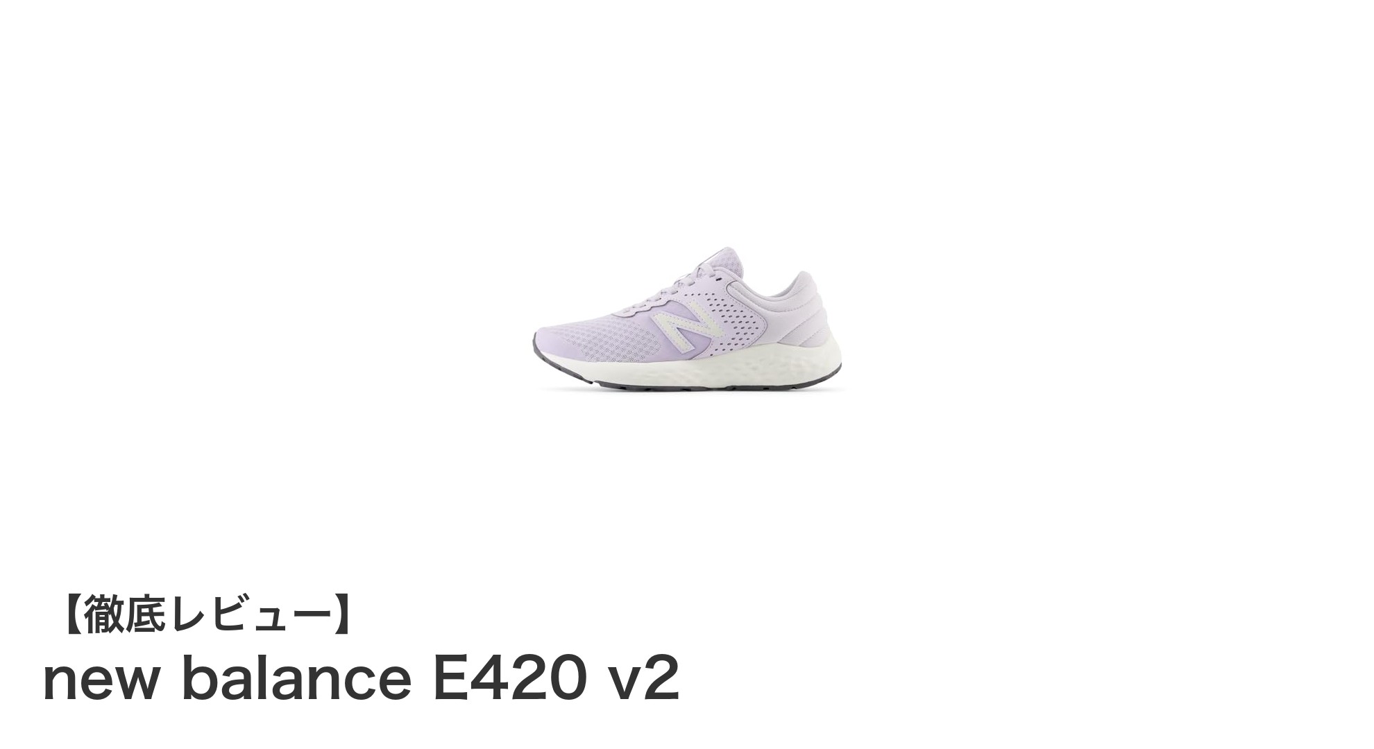 快適な履き心地とスタイリッシュなデザインが魅力のnew balance E420 v2 レディースランニングシューズ